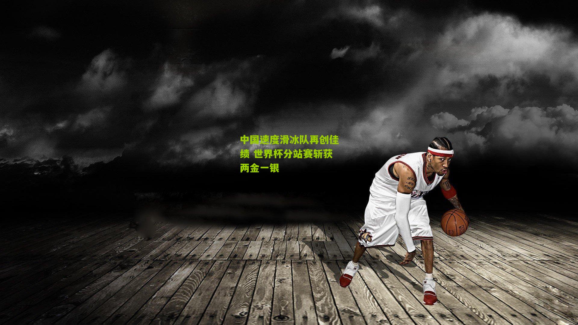 中国速度滑冰队再创佳绩 世界杯分站赛斩获两金一银