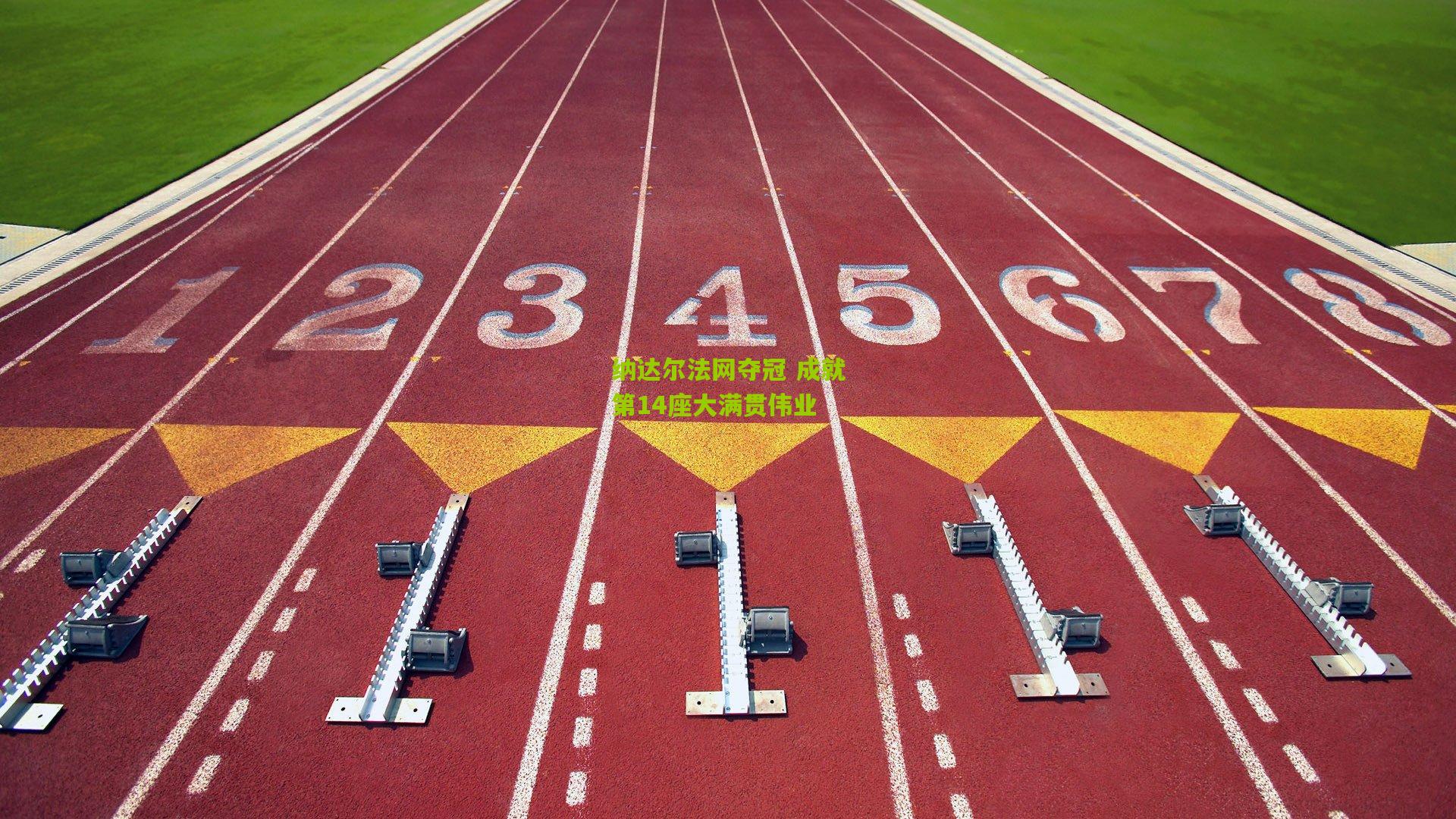 纳达尔法网夺冠 成就第14座大满贯伟业