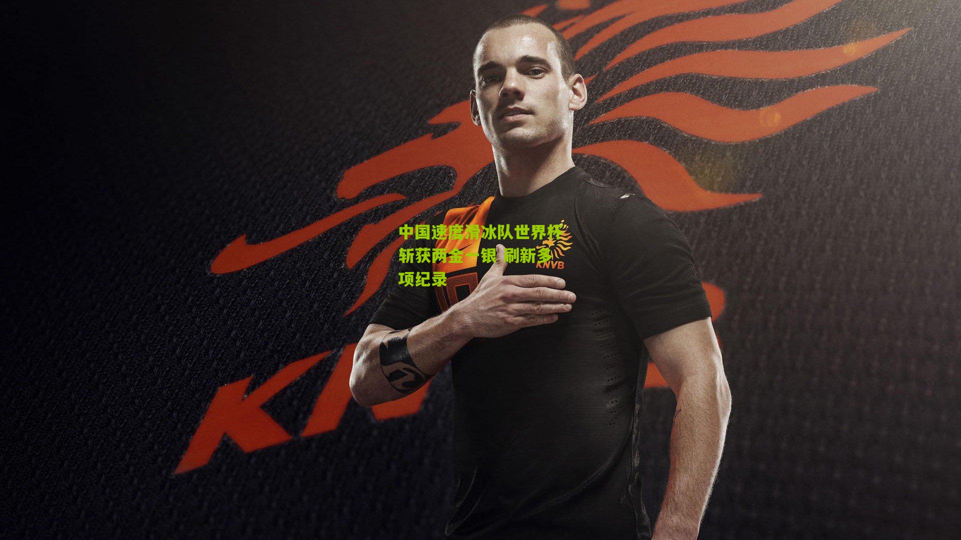 中国速度滑冰队世界杯斩获两金一银 刷新多项纪录