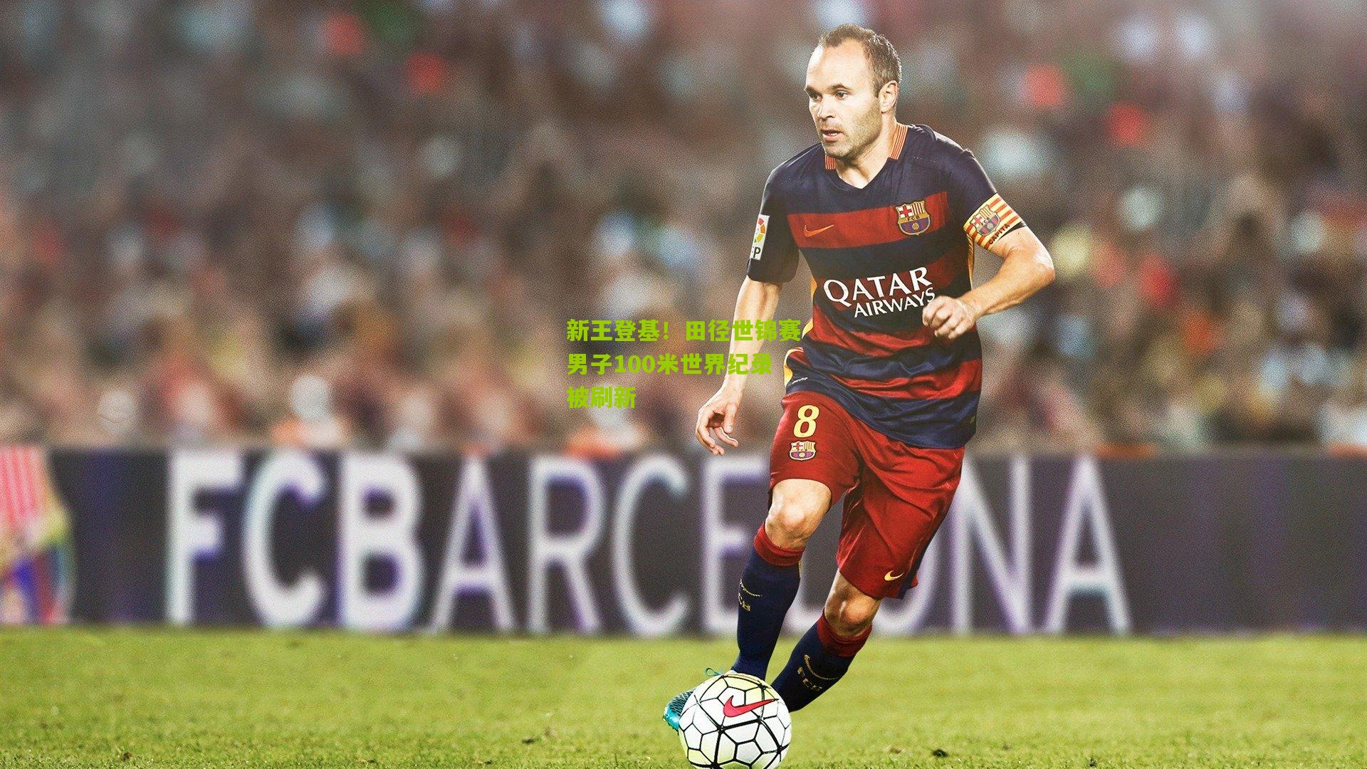 新王登基！田径世锦赛男子100米世界纪录被刷新