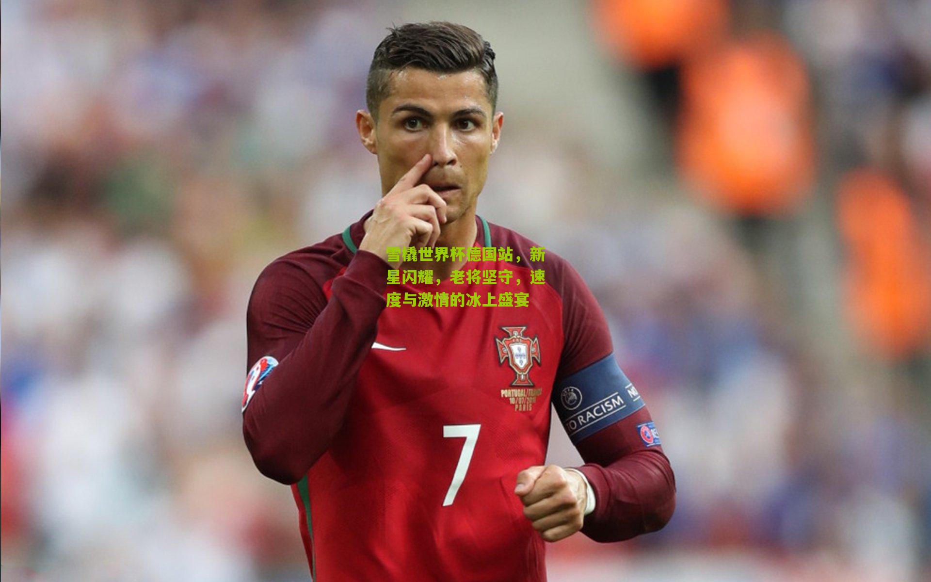 雪橇世界杯德国站，新星闪耀，老将坚守，速度与激情的冰上盛宴