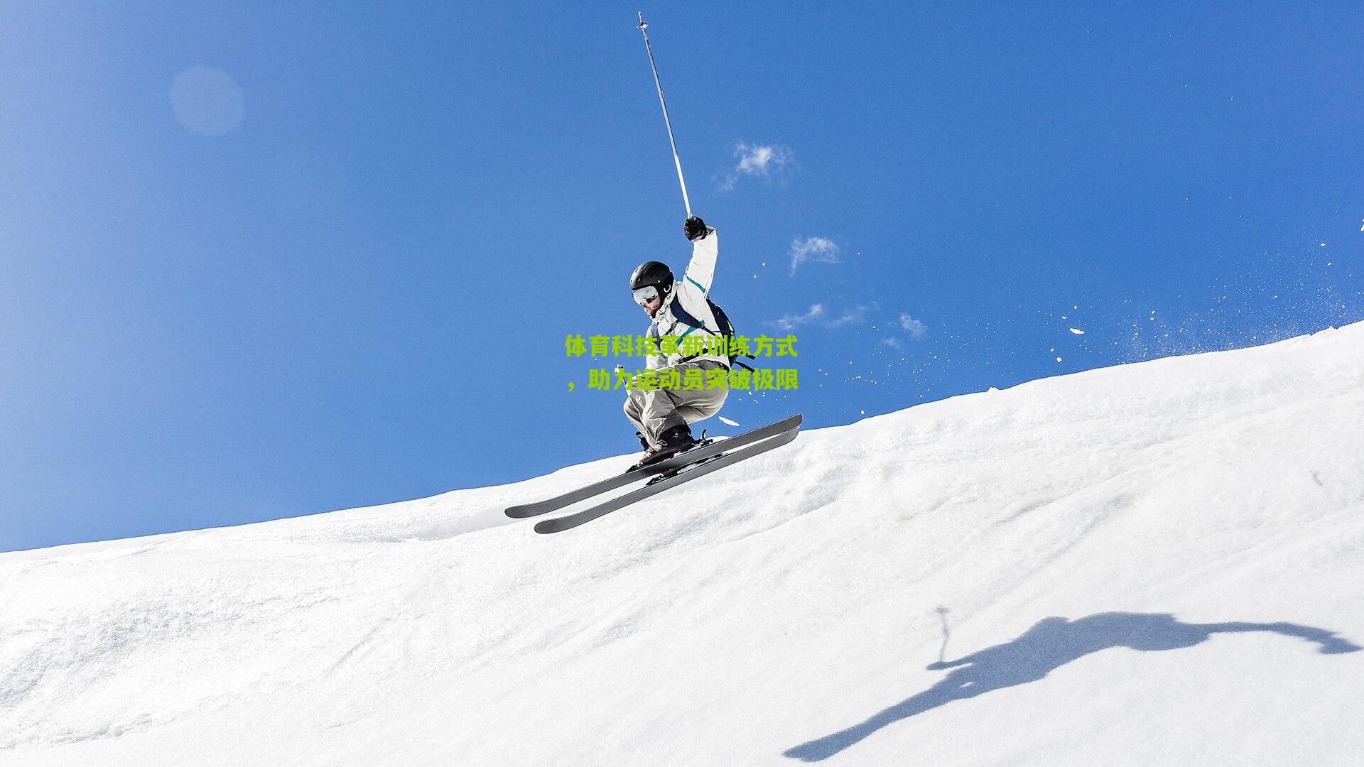 体育科技革新训练方式，助力运动员突破极限