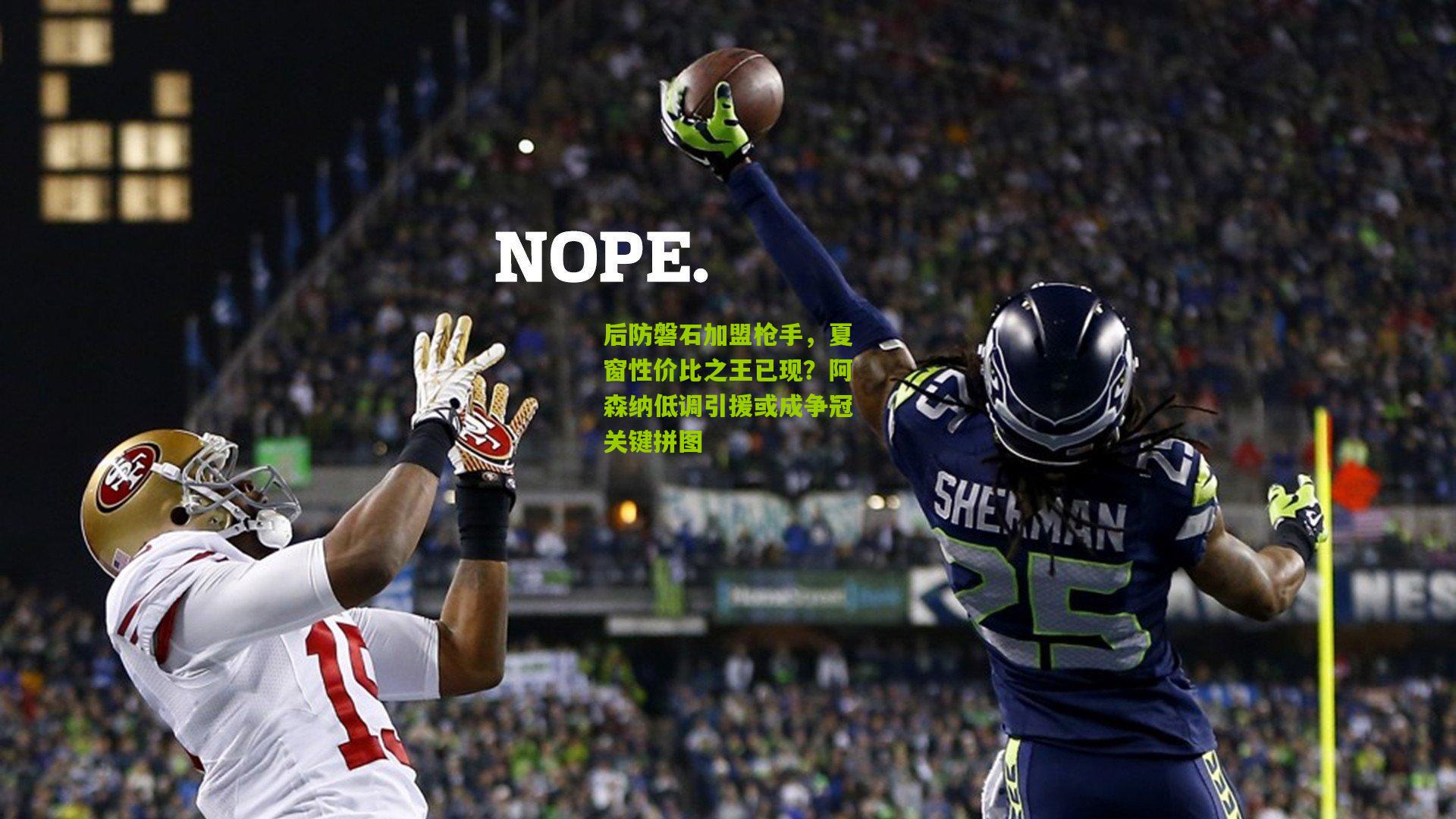 后防磐石加盟枪手，夏窗性价比之王已现？阿森纳低调引援或成争冠关键拼图