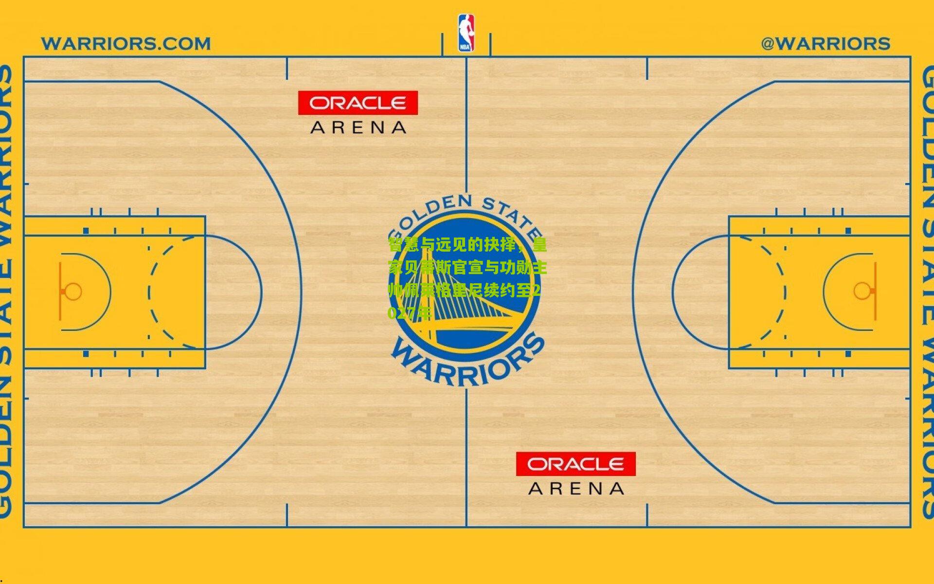 智慧与远见的抉择，皇家贝蒂斯官宣与功勋主帅佩莱格里尼续约至2027年