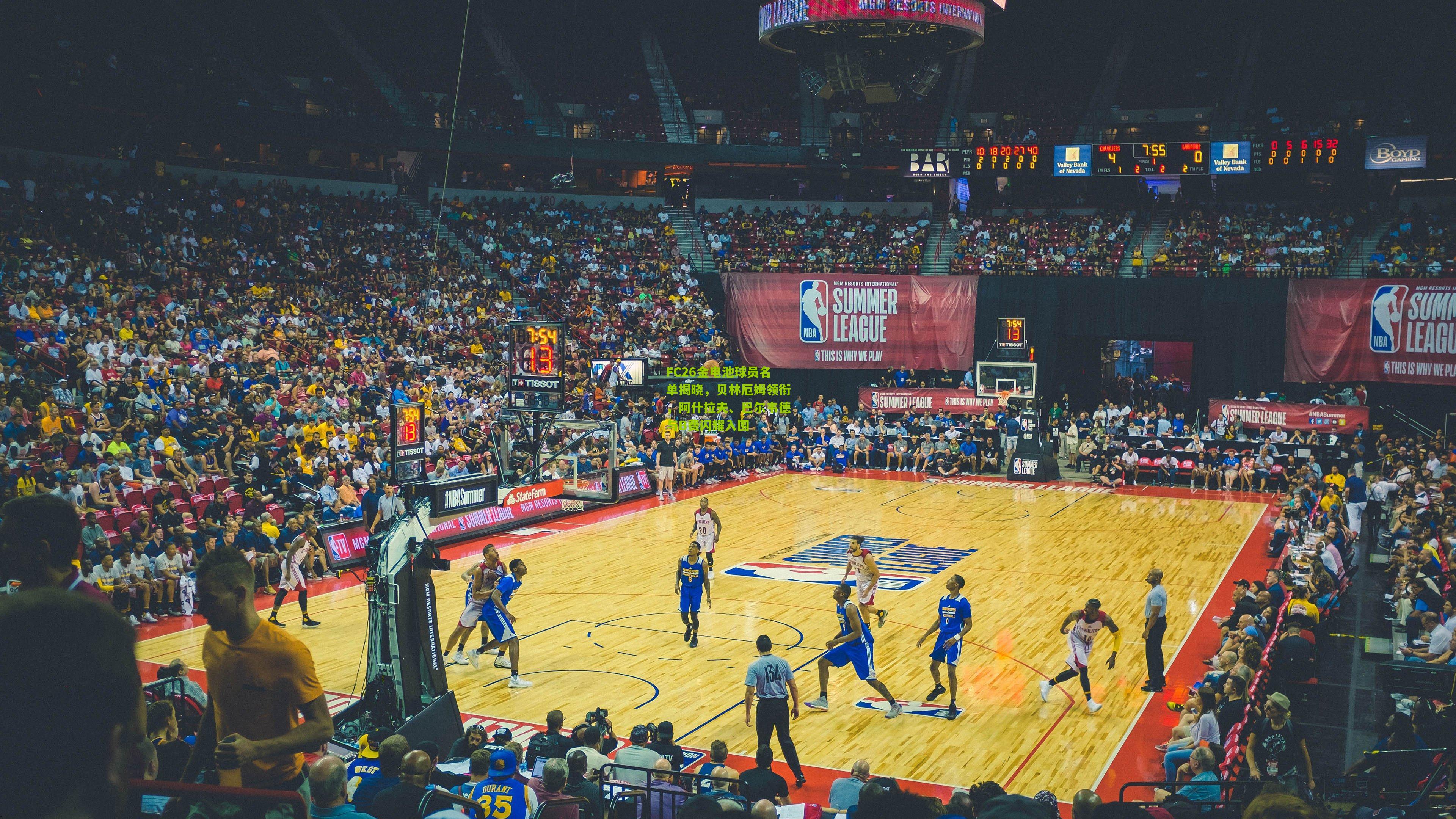 FC26金电池球员名单揭晓，贝林厄姆领衔，阿什拉夫、巴尔韦德与B费闪耀入围