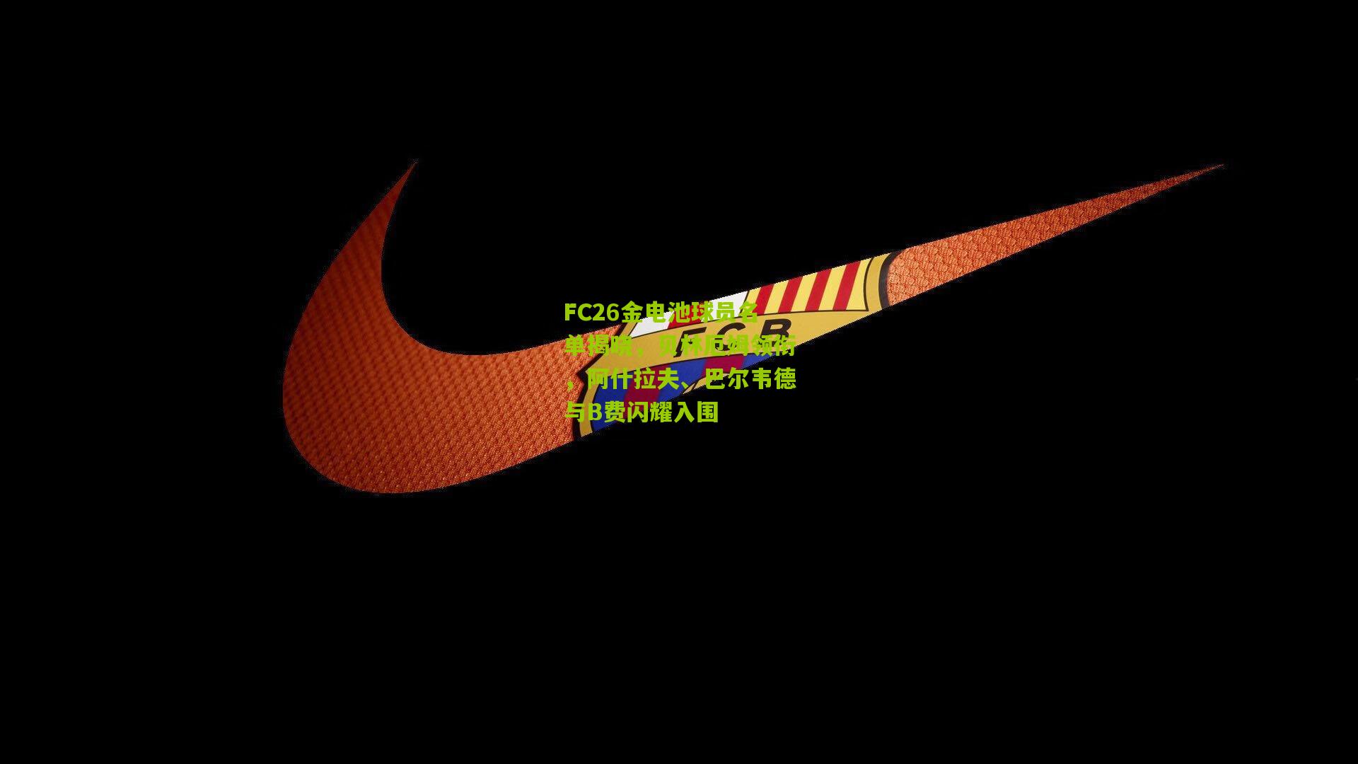 FC26金电池球员名单揭晓，贝林厄姆领衔，阿什拉夫、巴尔韦德与B费闪耀入围