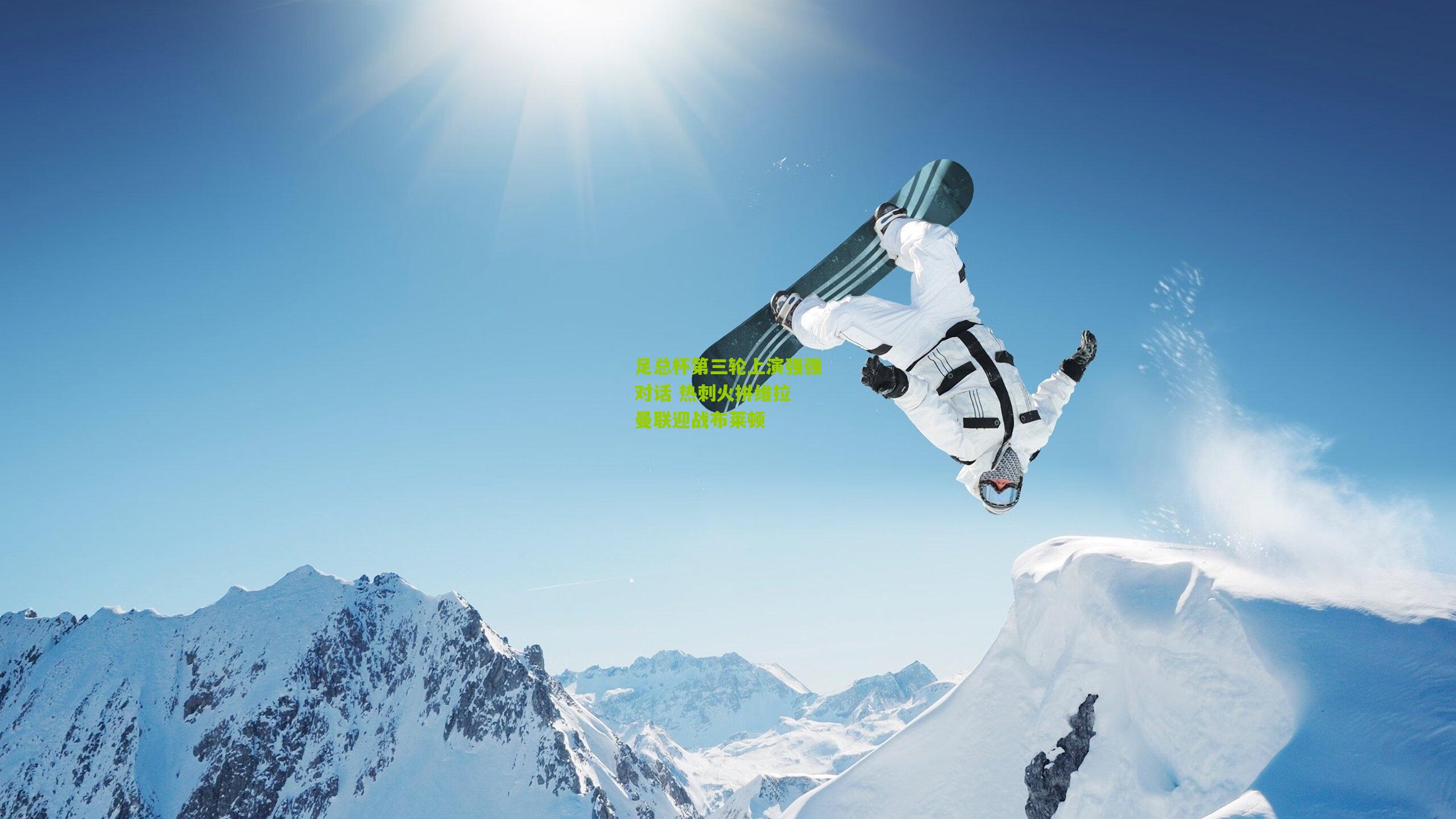 足总杯第三轮上演强强对话 热刺火拼维拉 曼联迎战布莱顿