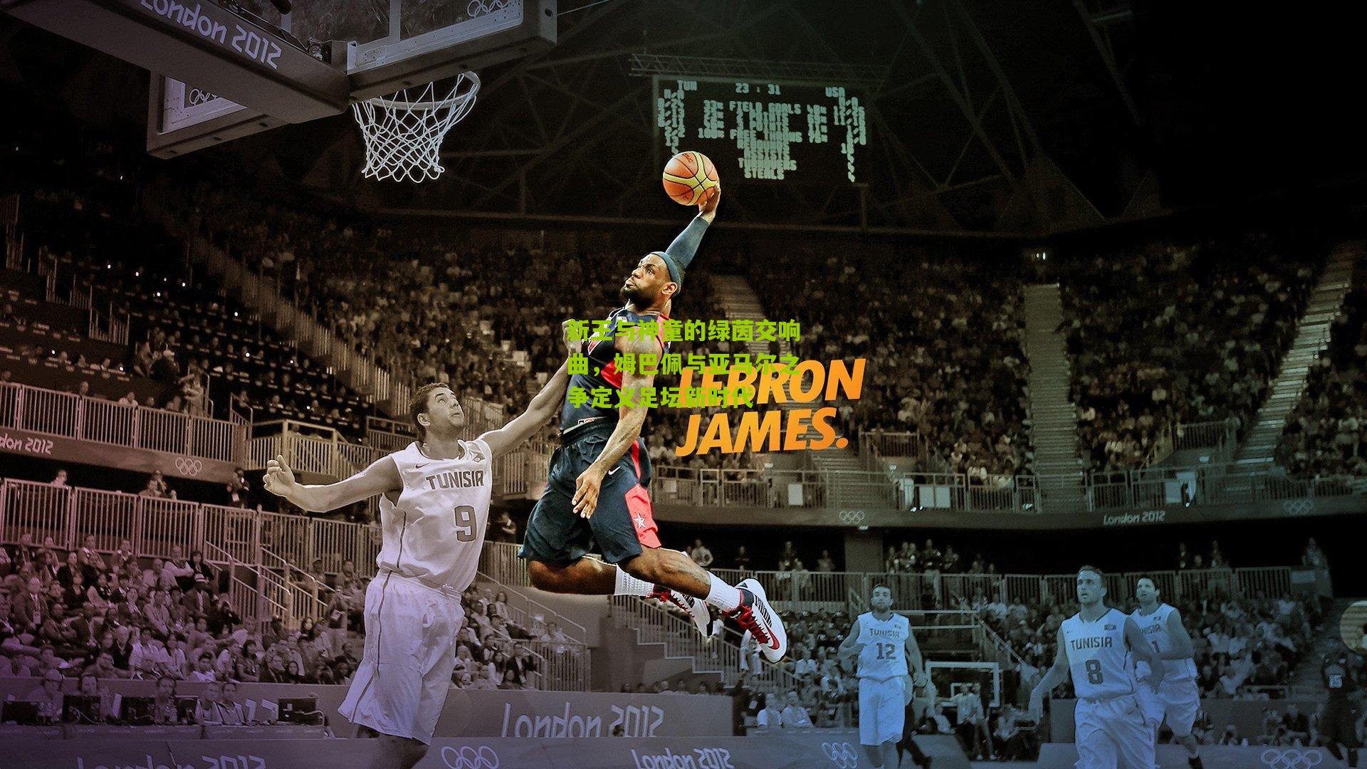 新王与神童的绿茵交响曲，姆巴佩与亚马尔之争定义足坛新时代