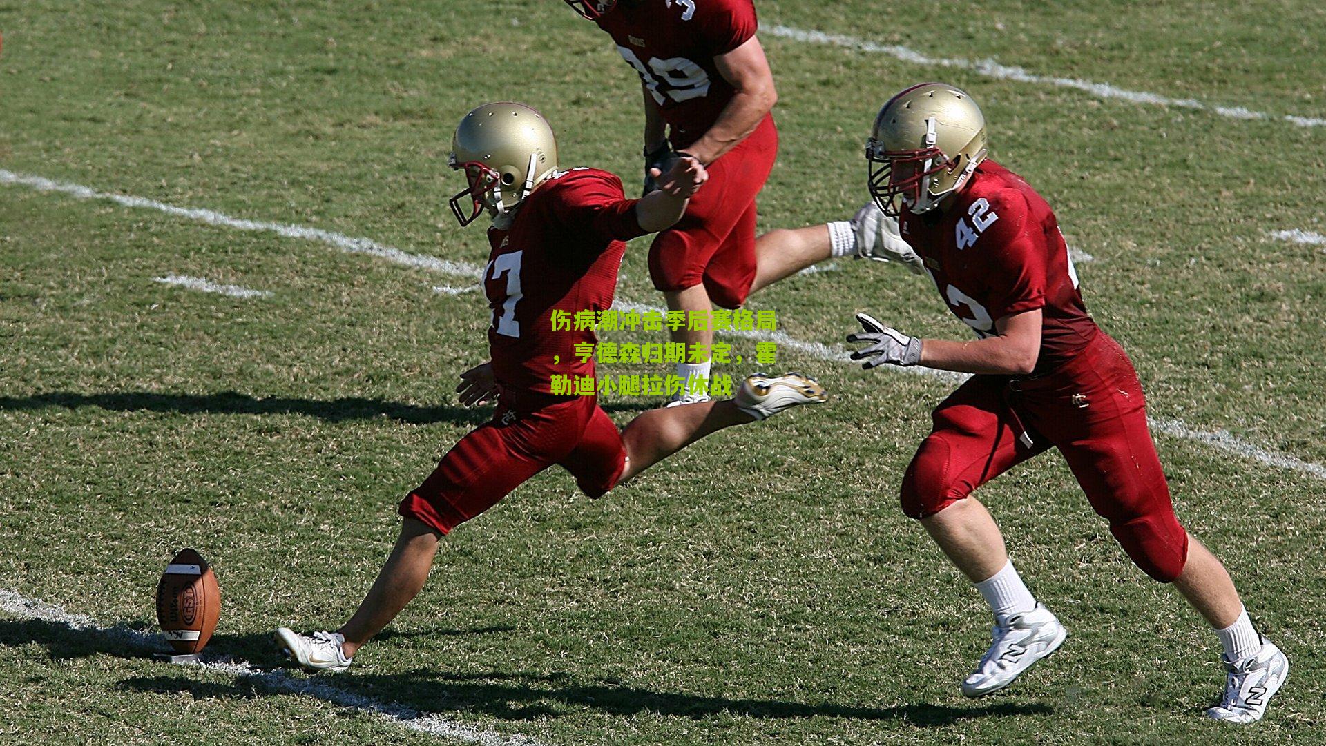 伤病潮冲击季后赛格局，亨德森归期未定，霍勒迪小腿拉伤休战