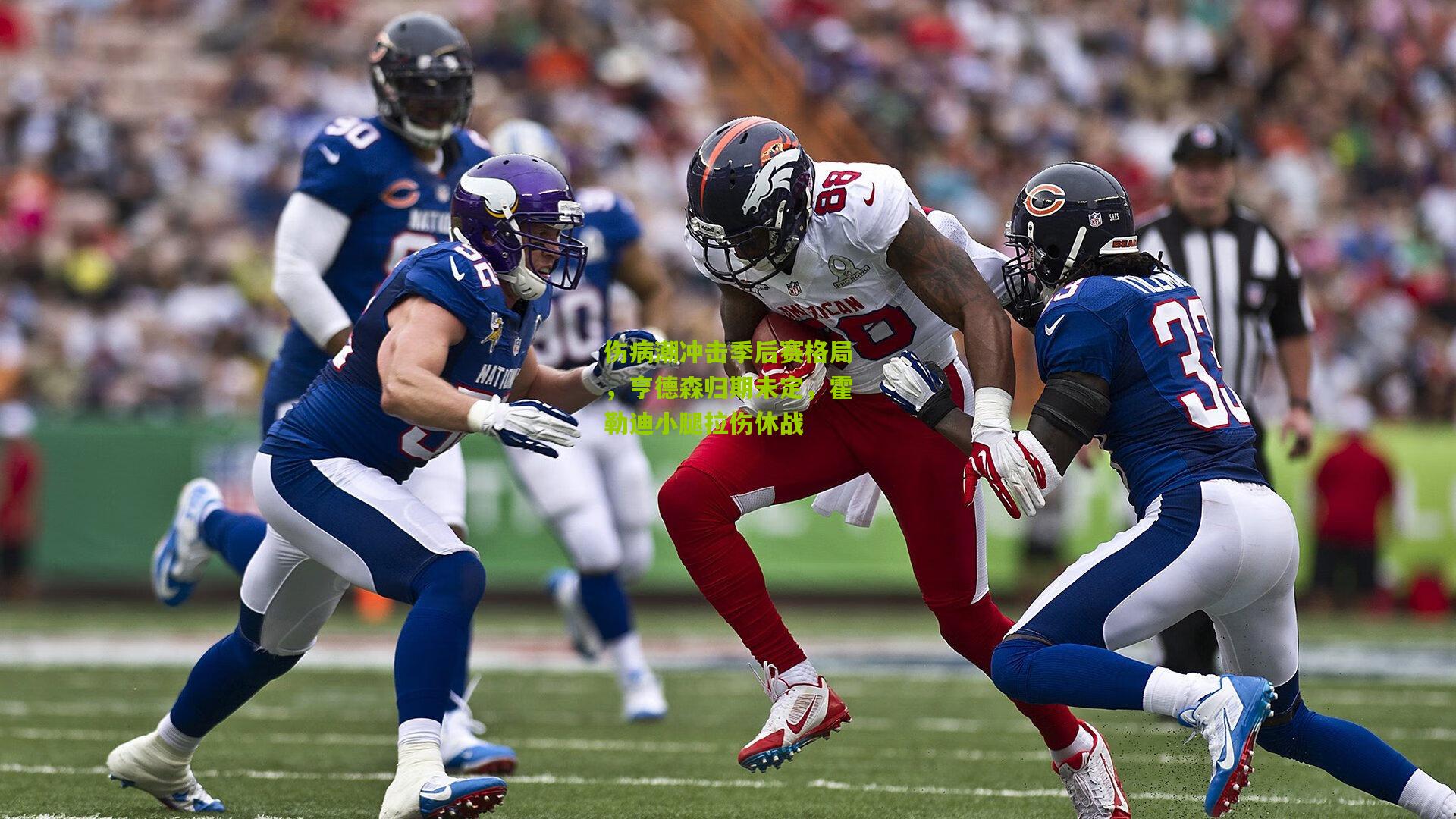 伤病潮冲击季后赛格局，亨德森归期未定，霍勒迪小腿拉伤休战