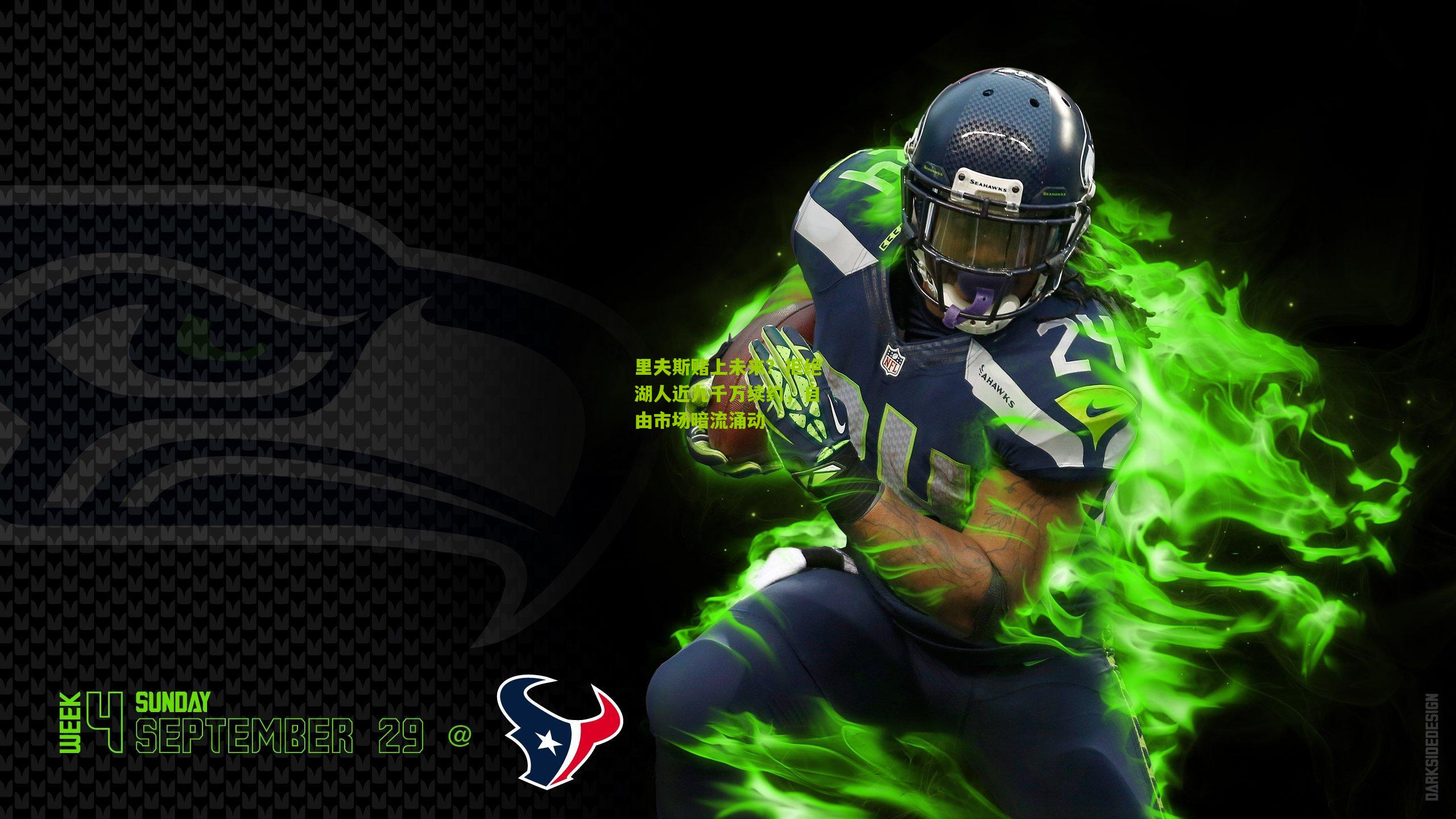 里夫斯赌上未来？拒绝湖人近九千万续约，自由市场暗流涌动