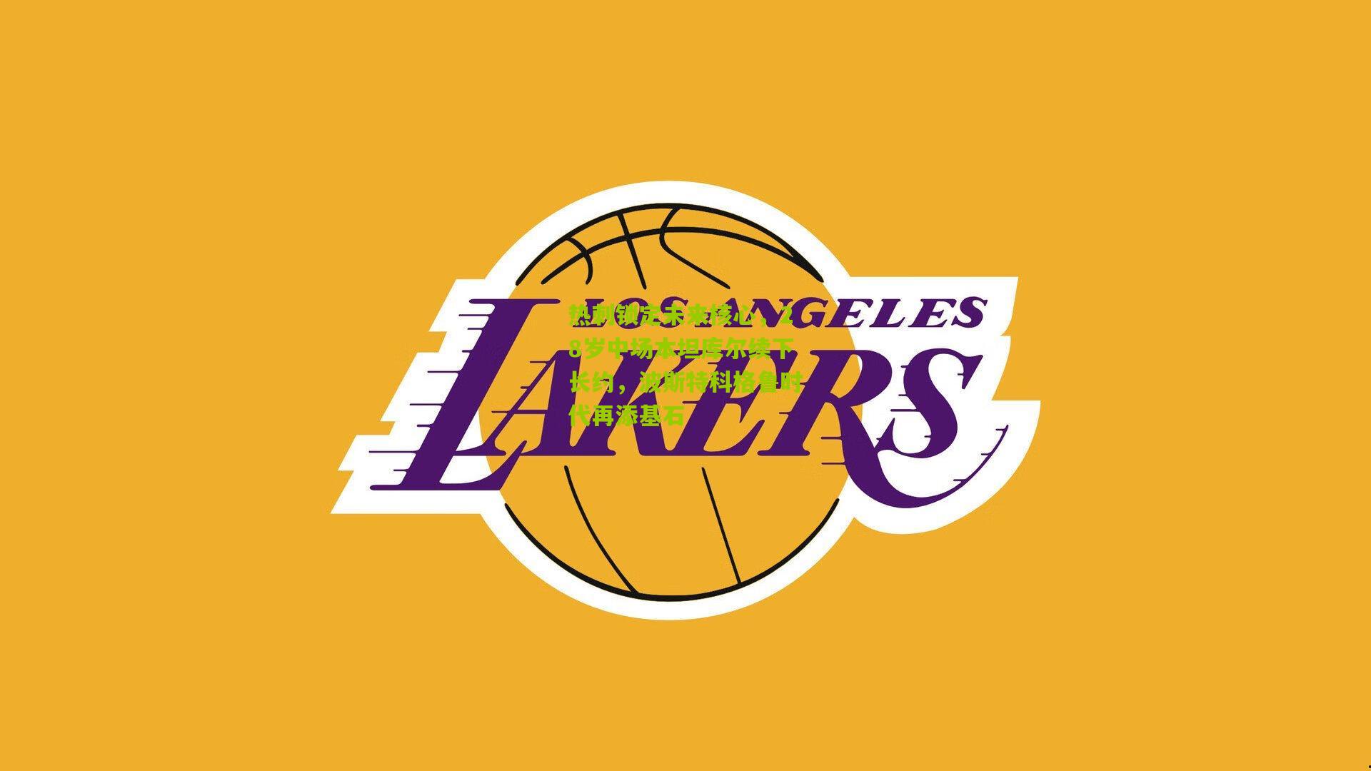 热刺锁定未来核心，28岁中场本坦库尔续下长约，波斯特科格鲁时代再添基石