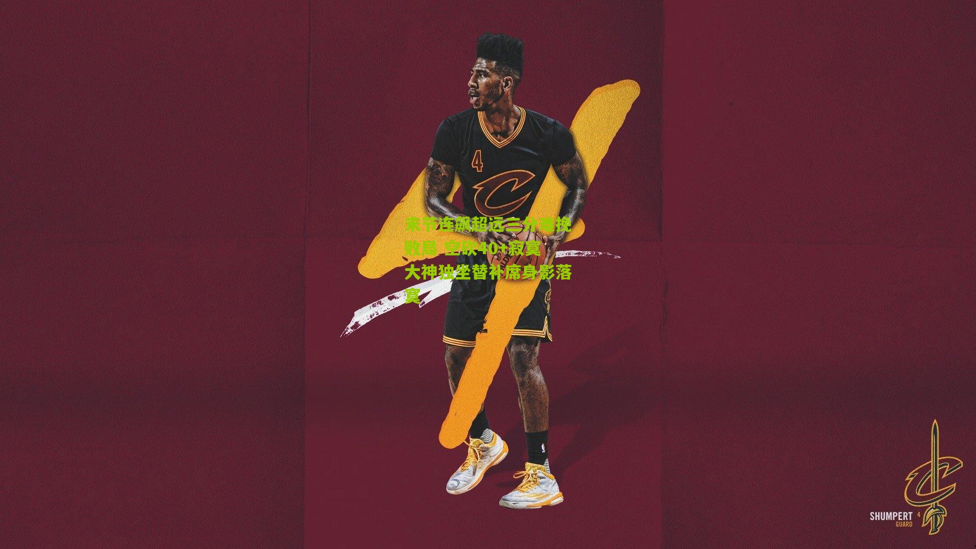 末节连飙超远三分难挽败局 空砍40+寂寞大神独坐替补席身影落寞