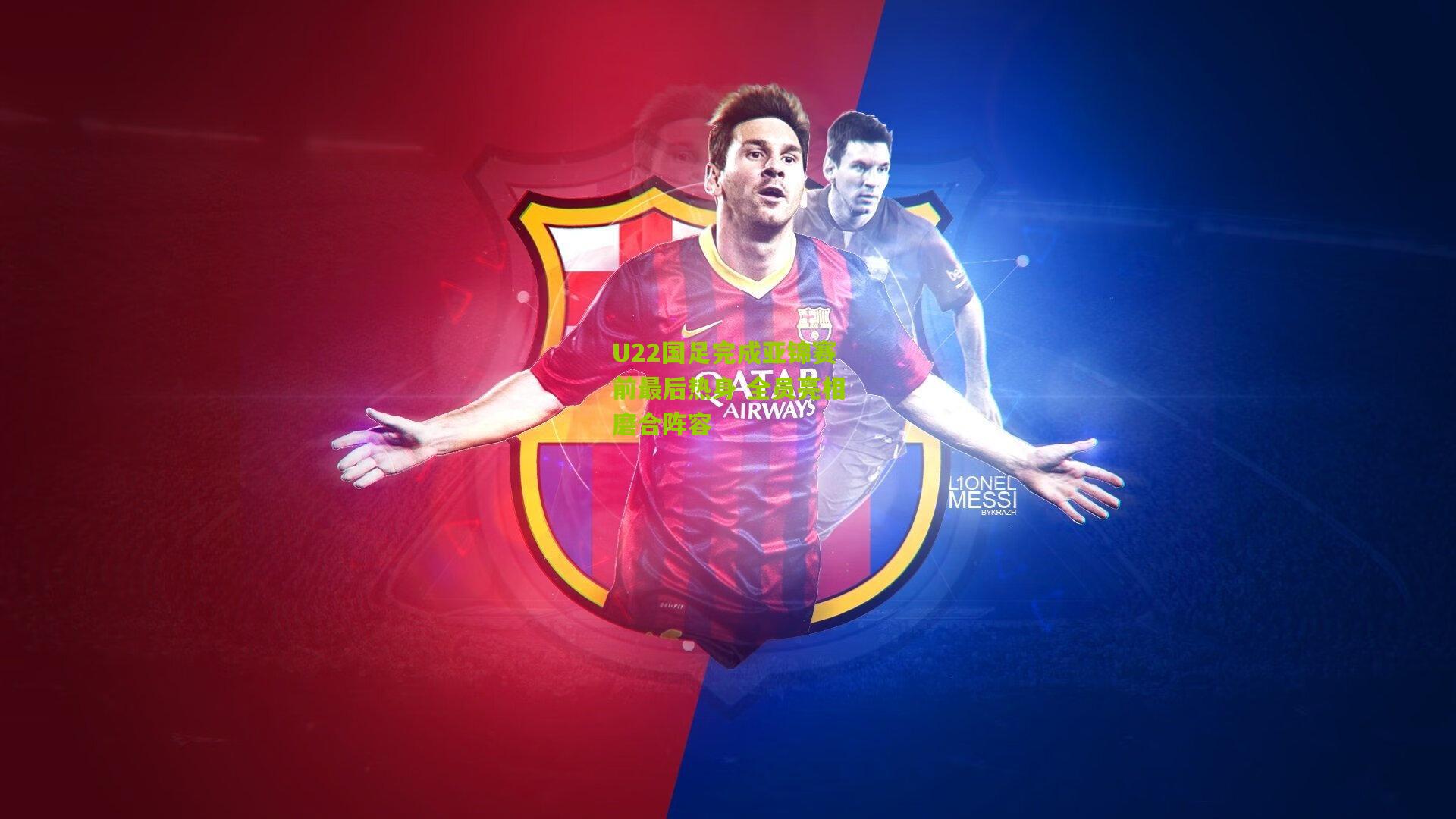 U22国足完成亚锦赛前最后热身 全员亮相磨合阵容