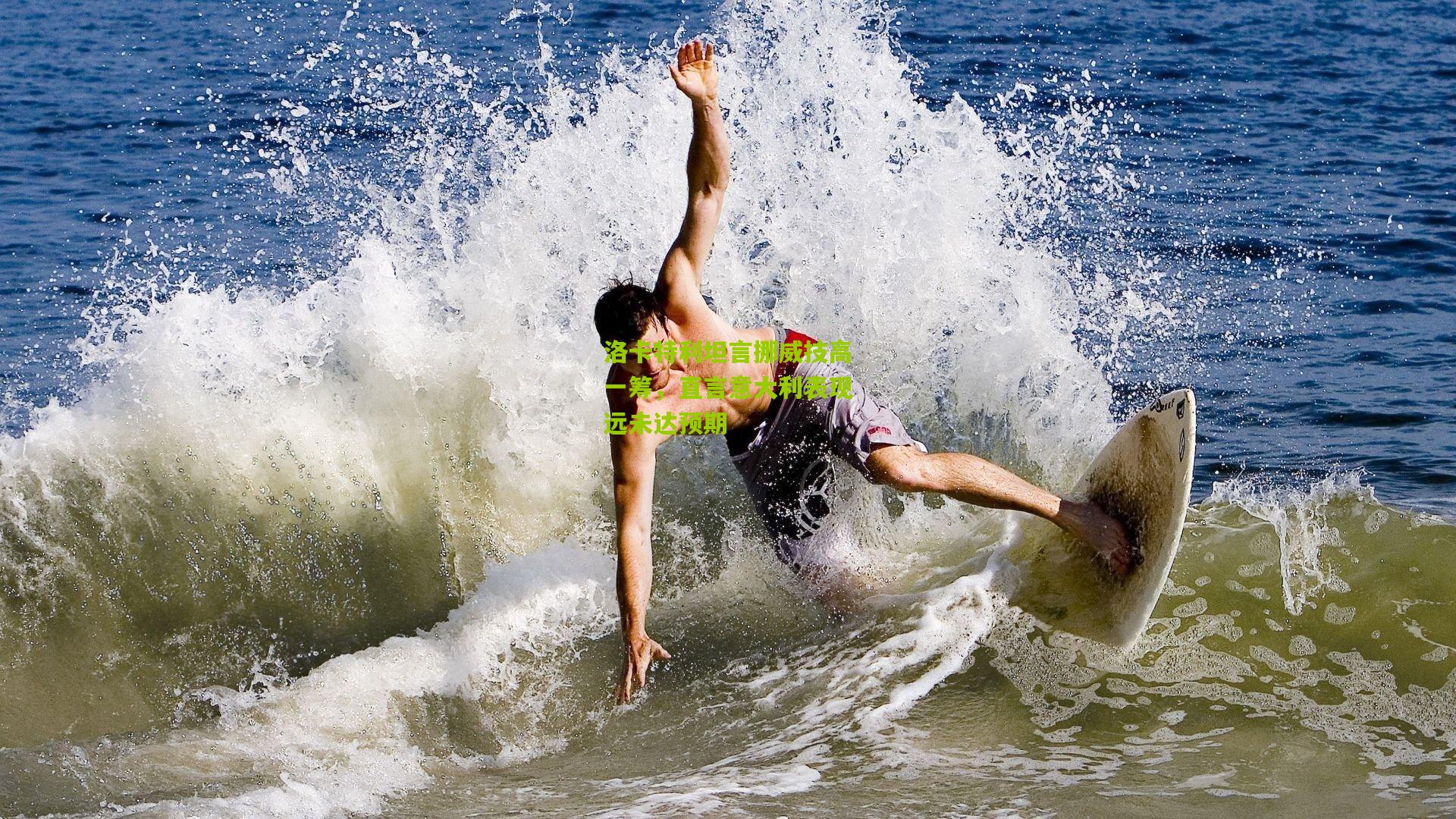 洛卡特利坦言挪威技高一筹，直言意大利表现远未达预期