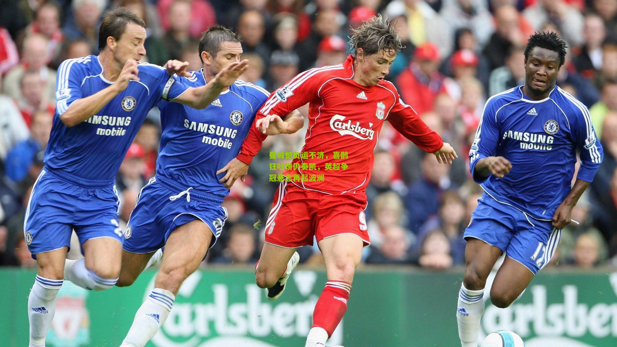 曼城憾负运不济，喜鹊狂吐饼仍奏凯，英超争冠悬念再起波澜