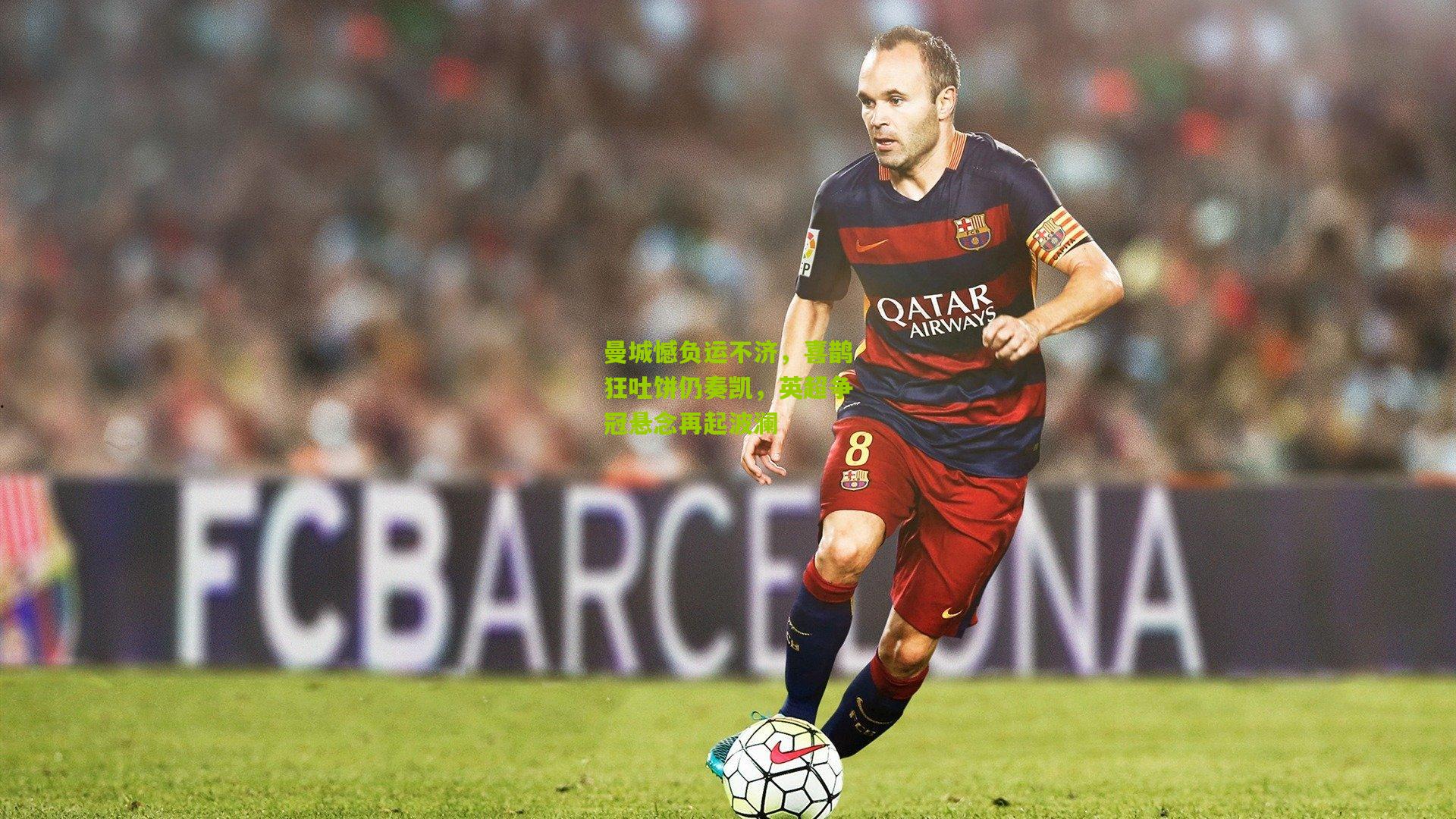 曼城憾负运不济，喜鹊狂吐饼仍奏凯，英超争冠悬念再起波澜