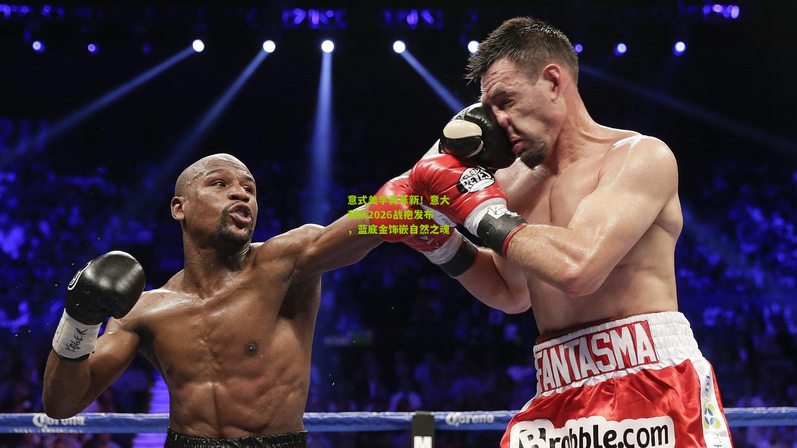 意式美学再革新！意大利队2026战袍发布，蓝底金饰嵌自然之魂