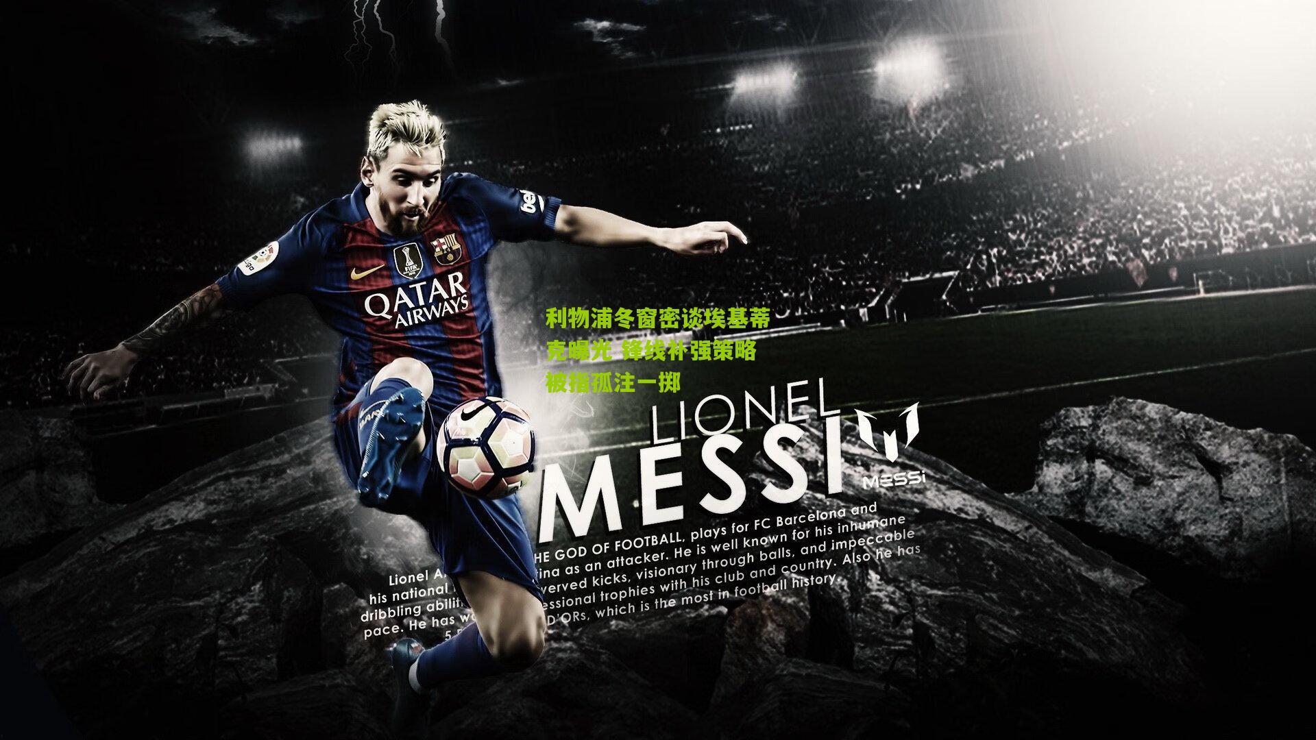 利物浦冬窗密谈埃基蒂克曝光 锋线补强策略被指孤注一掷