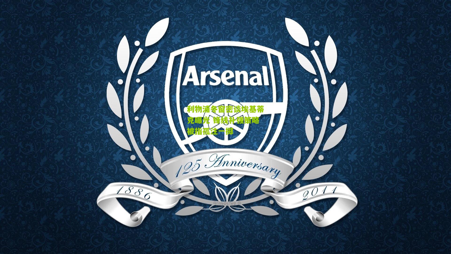 利物浦冬窗密谈埃基蒂克曝光 锋线补强策略被指孤注一掷