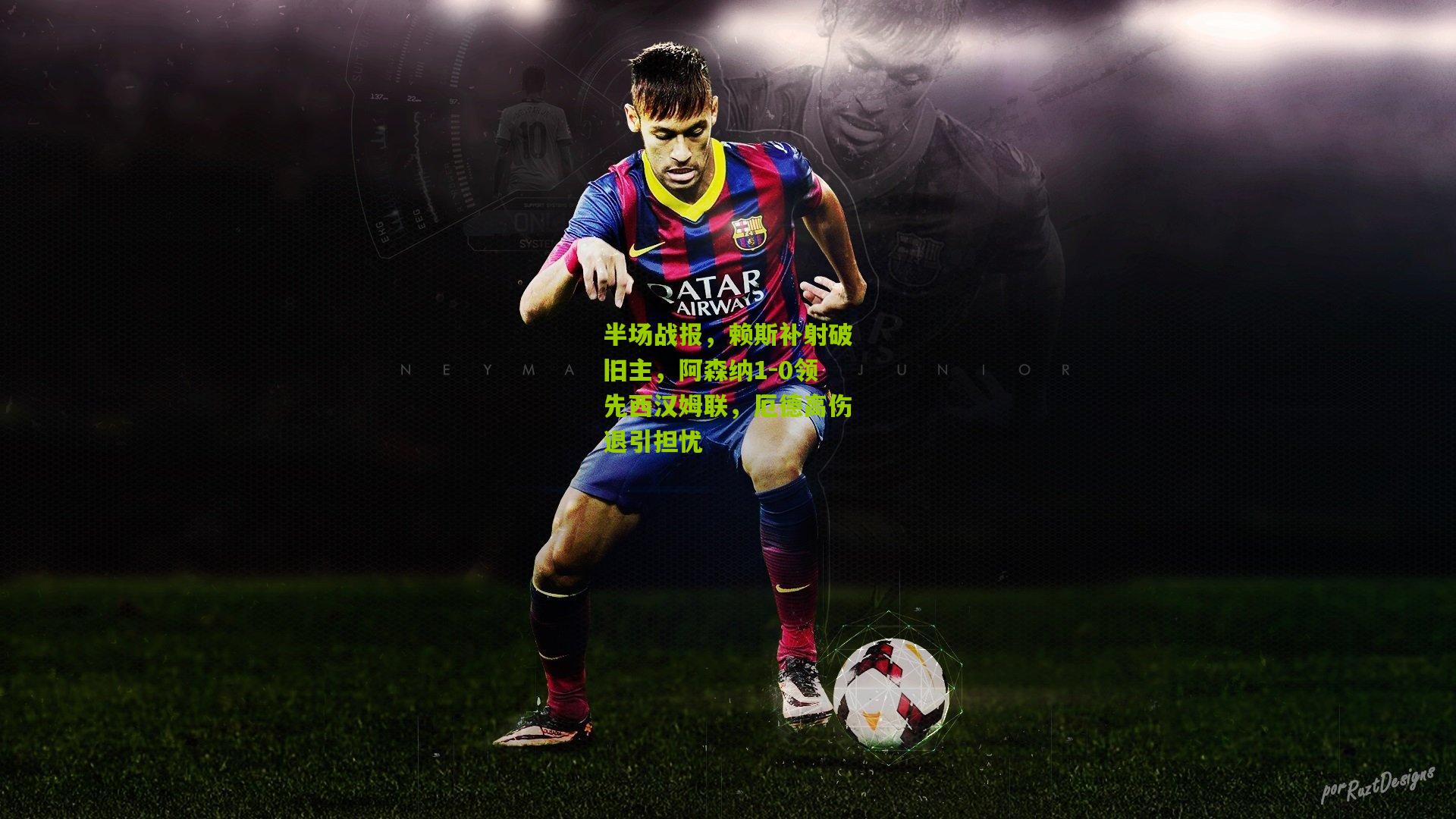 半场战报，赖斯补射破旧主，阿森纳1-0领先西汉姆联，厄德高伤退引担忧