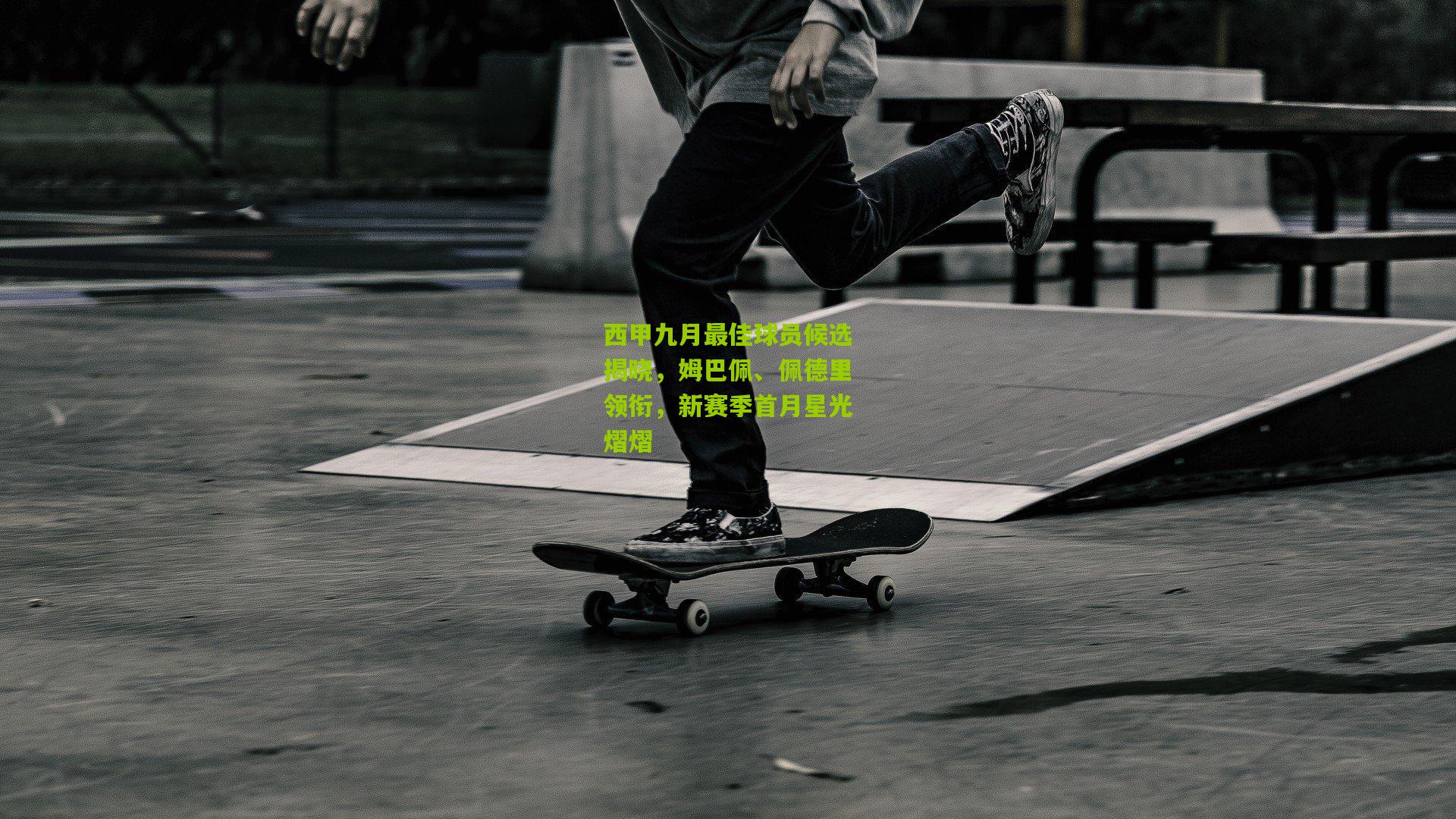 西甲九月最佳球员候选揭晓，姆巴佩、佩德里领衔，新赛季首月星光熠熠