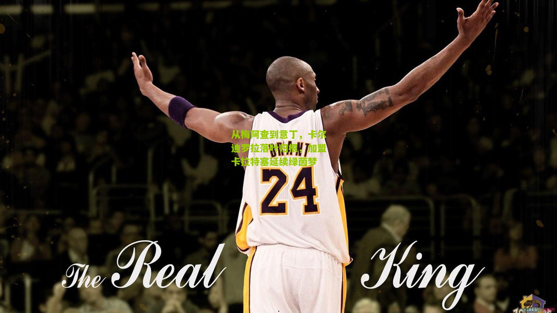 从梅阿查到意丁，卡尔迪罗拉落叶归根，加盟卡拉特塞延续绿茵梦