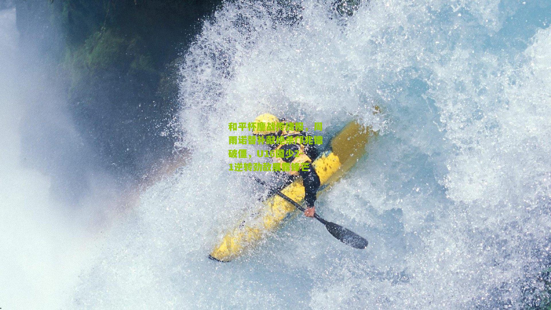 和平杯鏖战传捷报，周雨诺替补献绝杀邝兆镭破僵，U16国少2-1逆转劲敌展露锋芒