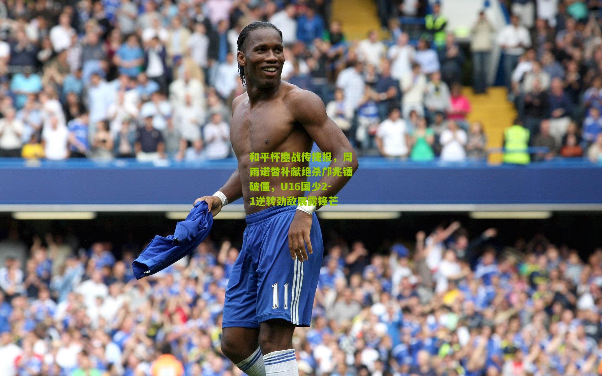 和平杯鏖战传捷报，周雨诺替补献绝杀邝兆镭破僵，U16国少2-1逆转劲敌展露锋芒