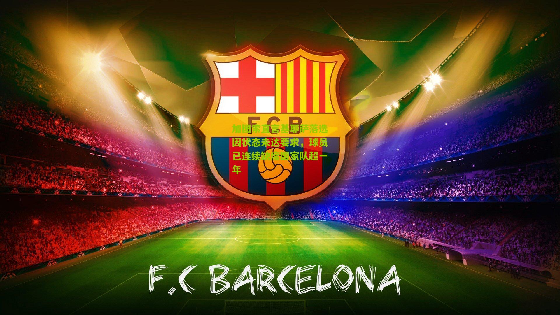 加图索直言基耶萨落选因状态未达要求，球员已连续缺席国家队超一年