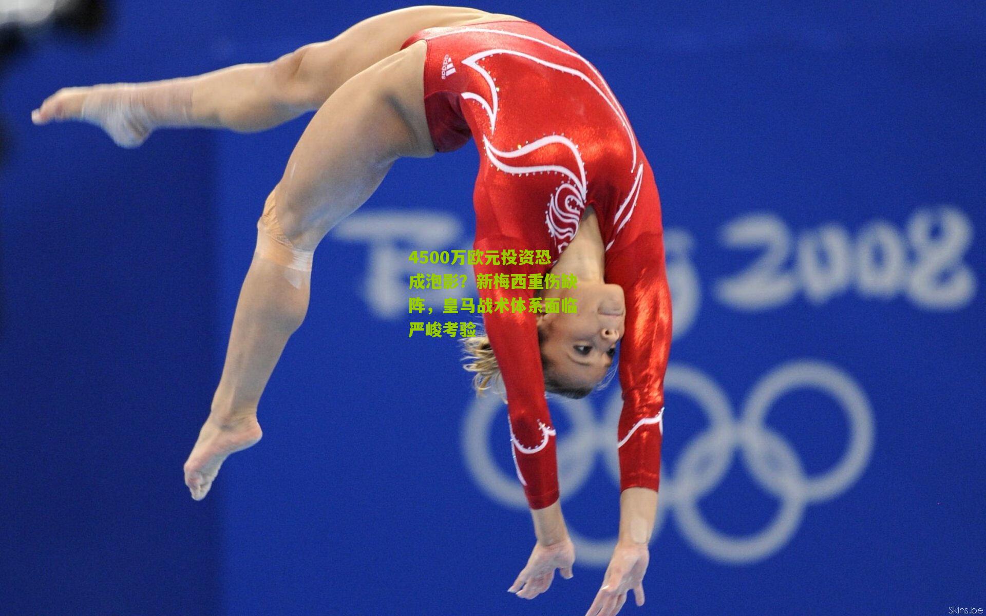 4500万欧元投资恐成泡影？新梅西重伤缺阵，皇马战术体系面临严峻考验