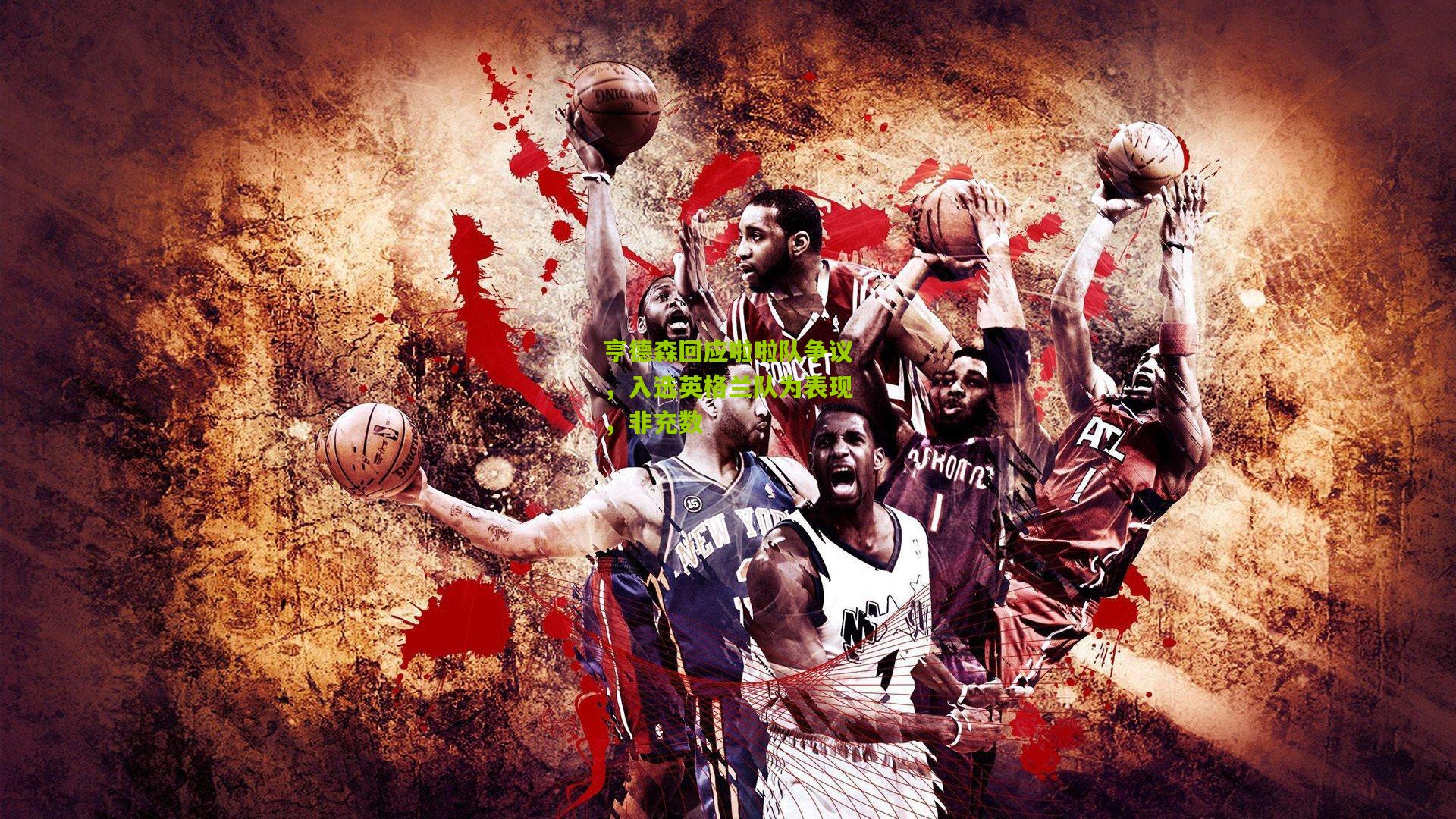 亨德森回应啦啦队争议，入选英格兰队为表现，非充数