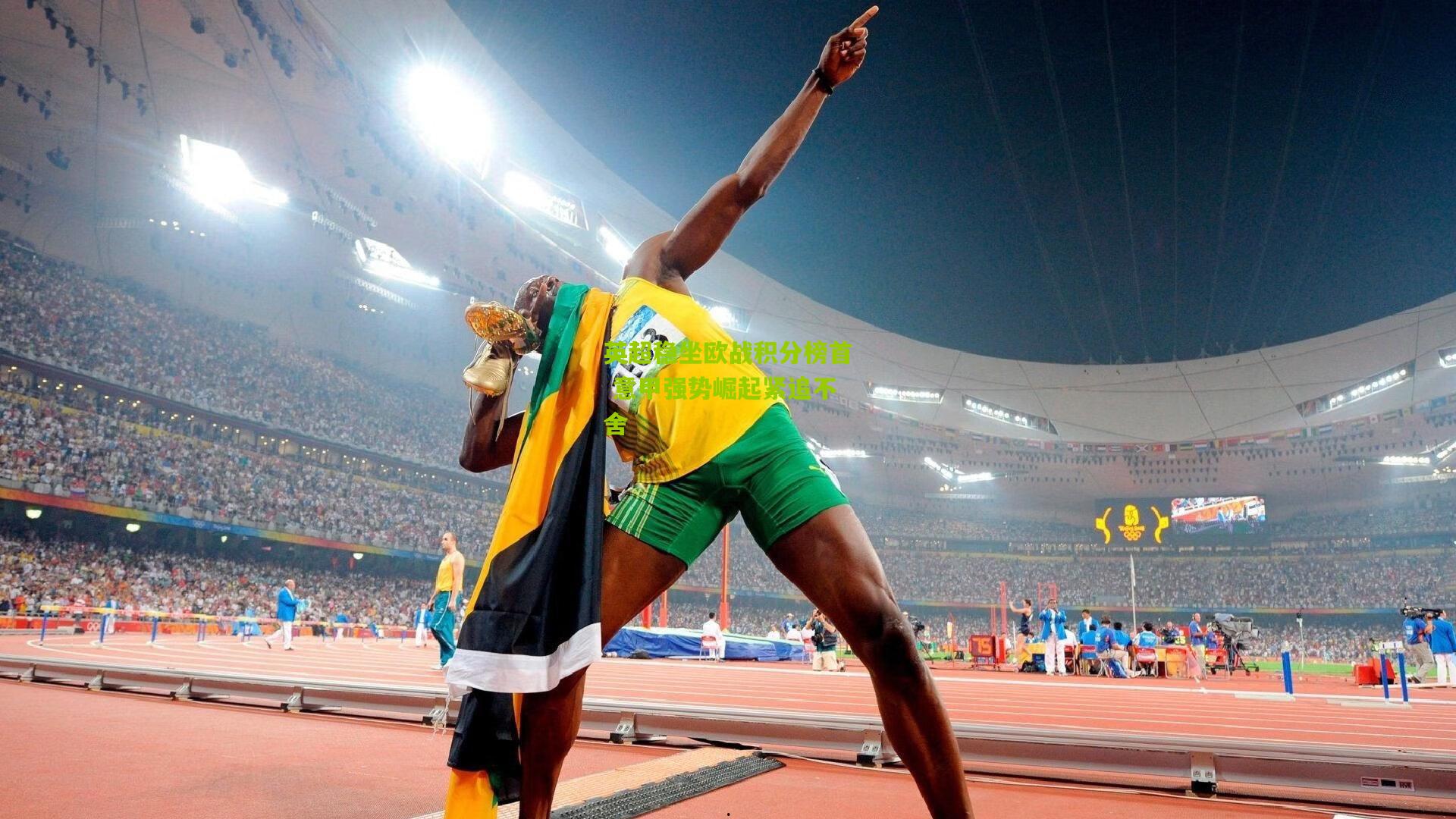 英超稳坐欧战积分榜首 意甲强势崛起紧追不舍