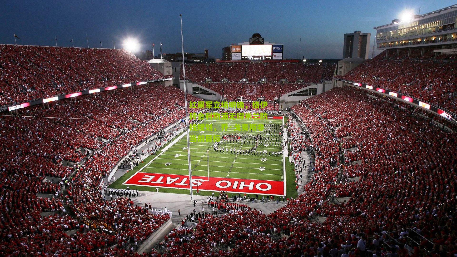 红黑军立场明确，格伊转会利物浦无碍米兰防线规划，乔·戈麦斯非当前目标