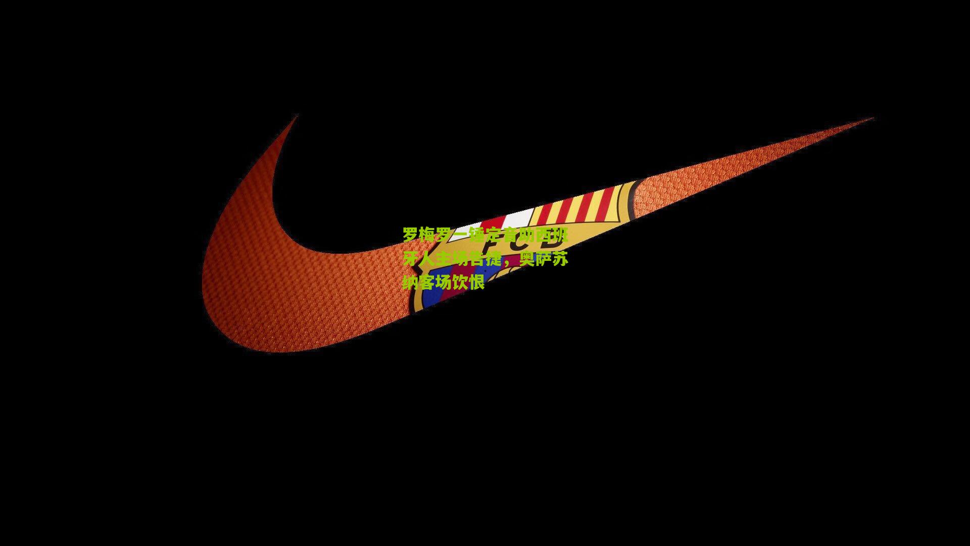 罗梅罗一锤定音助西班牙人主场告捷，奥萨苏纳客场饮恨