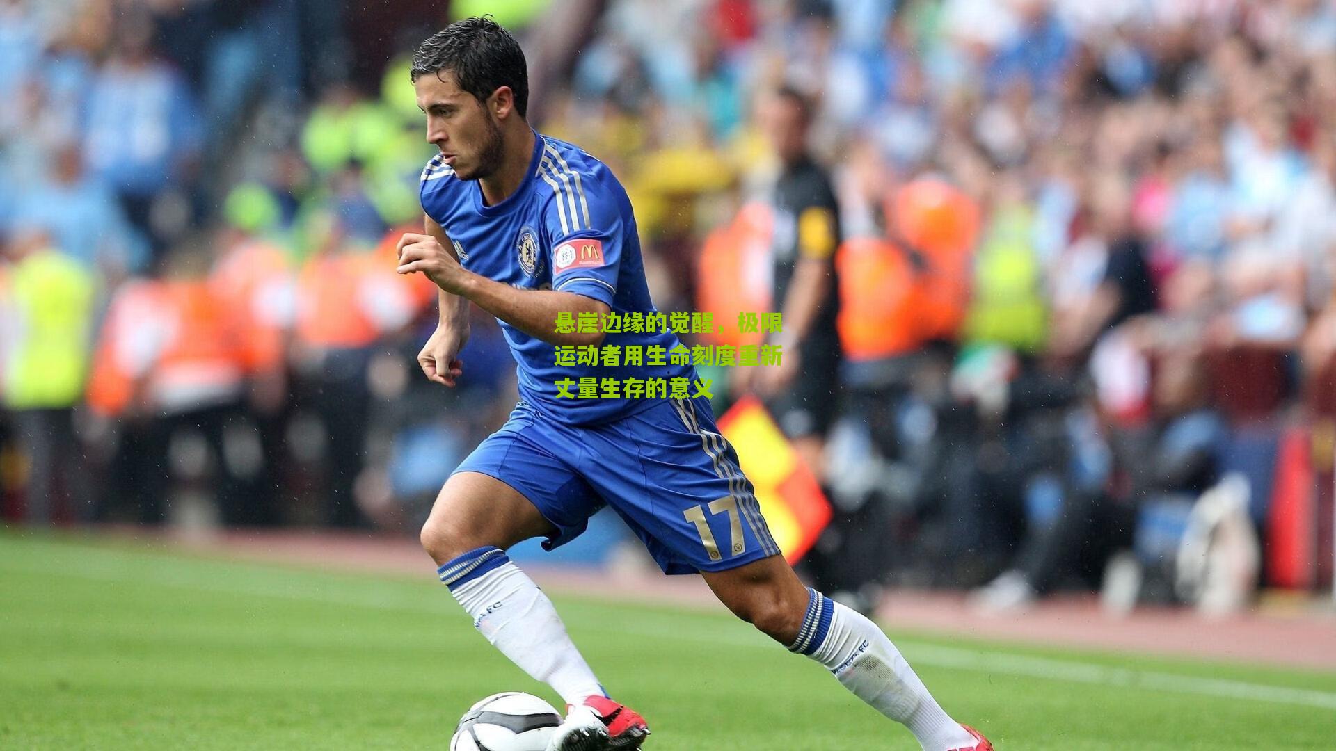 悬崖边缘的觉醒，极限运动者用生命刻度重新丈量生存的意义