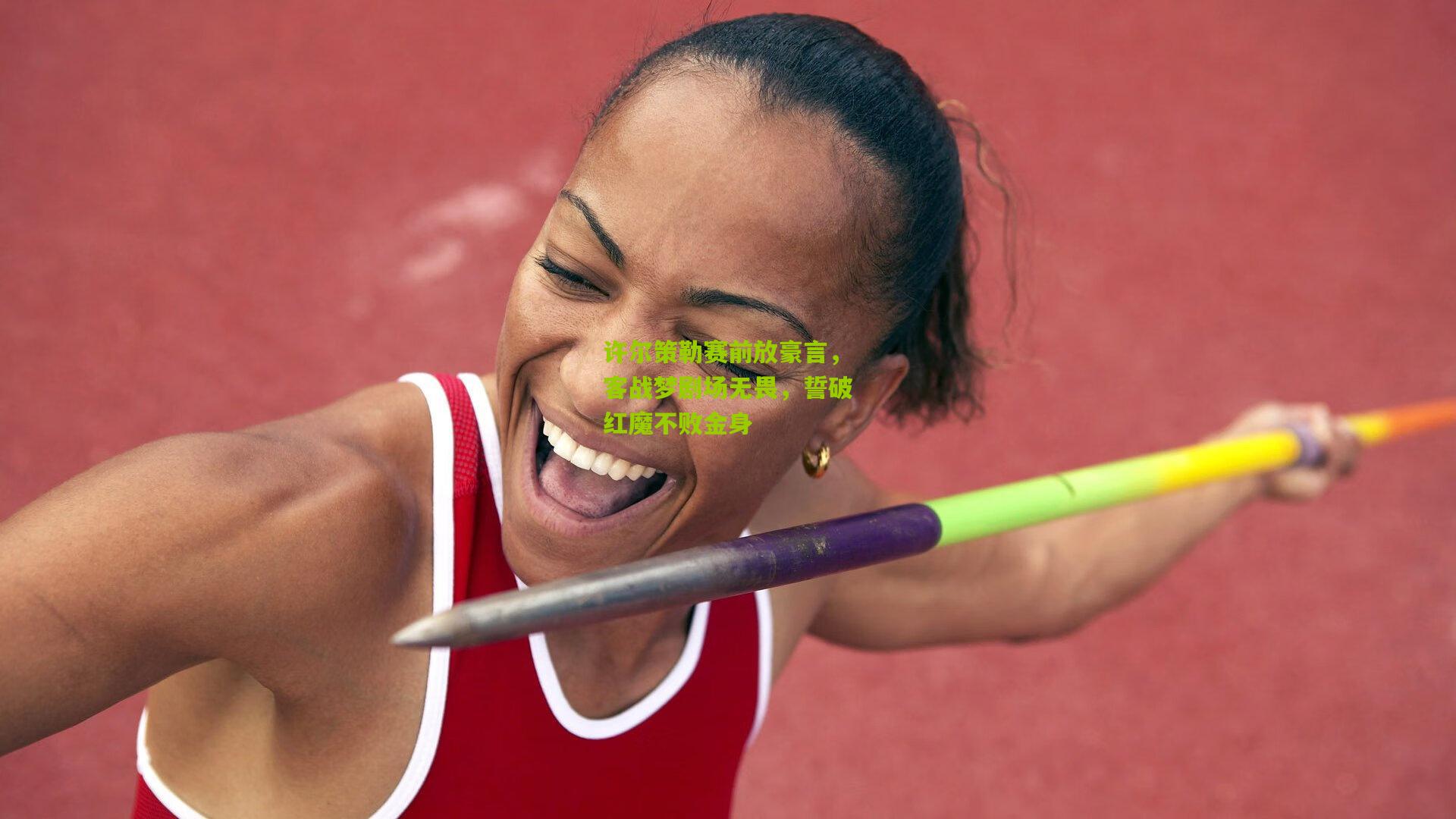 许尔策勒赛前放豪言，客战梦剧场无畏，誓破红魔不败金身