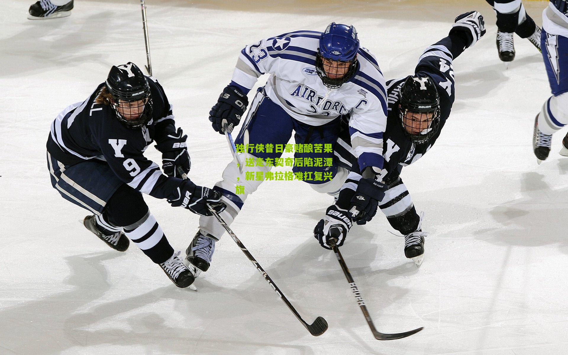 独行侠昔日豪赌酿苦果，送走东契奇后陷泥潭，新星弗拉格难扛复兴旗