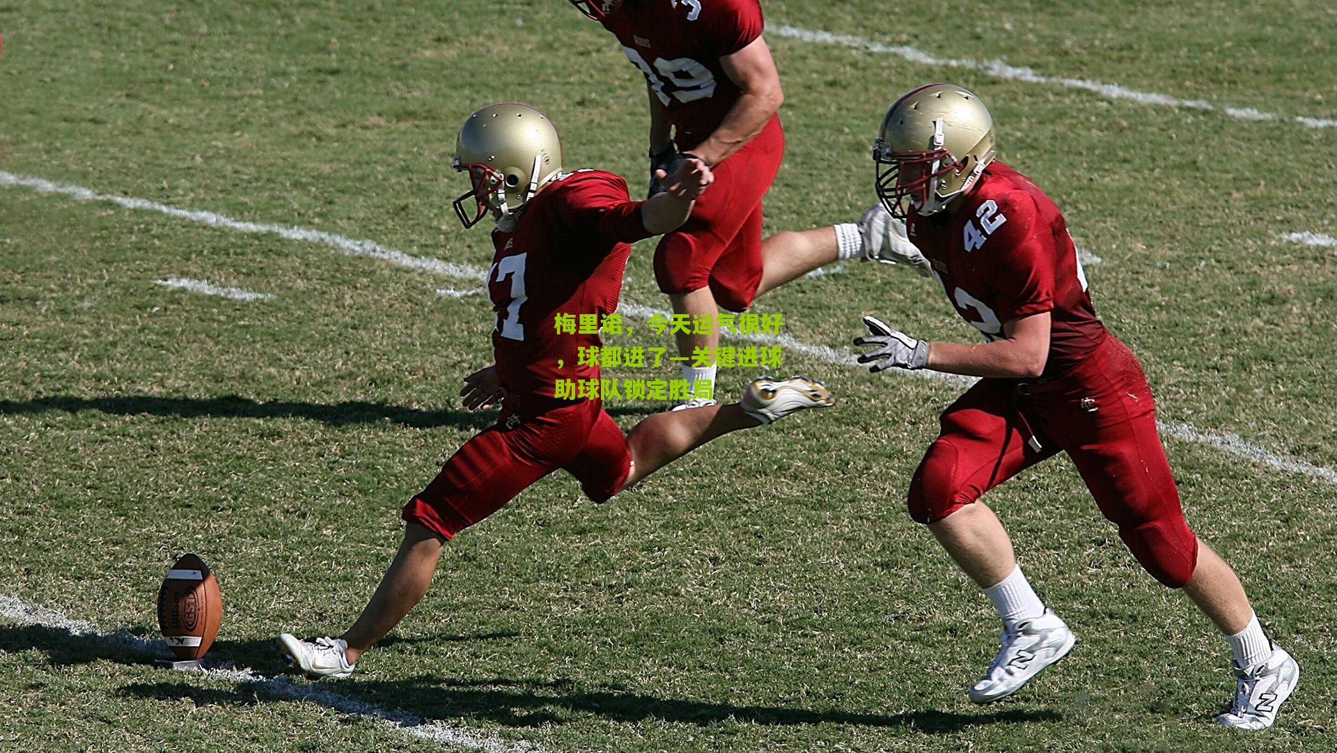 梅里诺，今天运气很好，球都进了—关键进球助球队锁定胜局