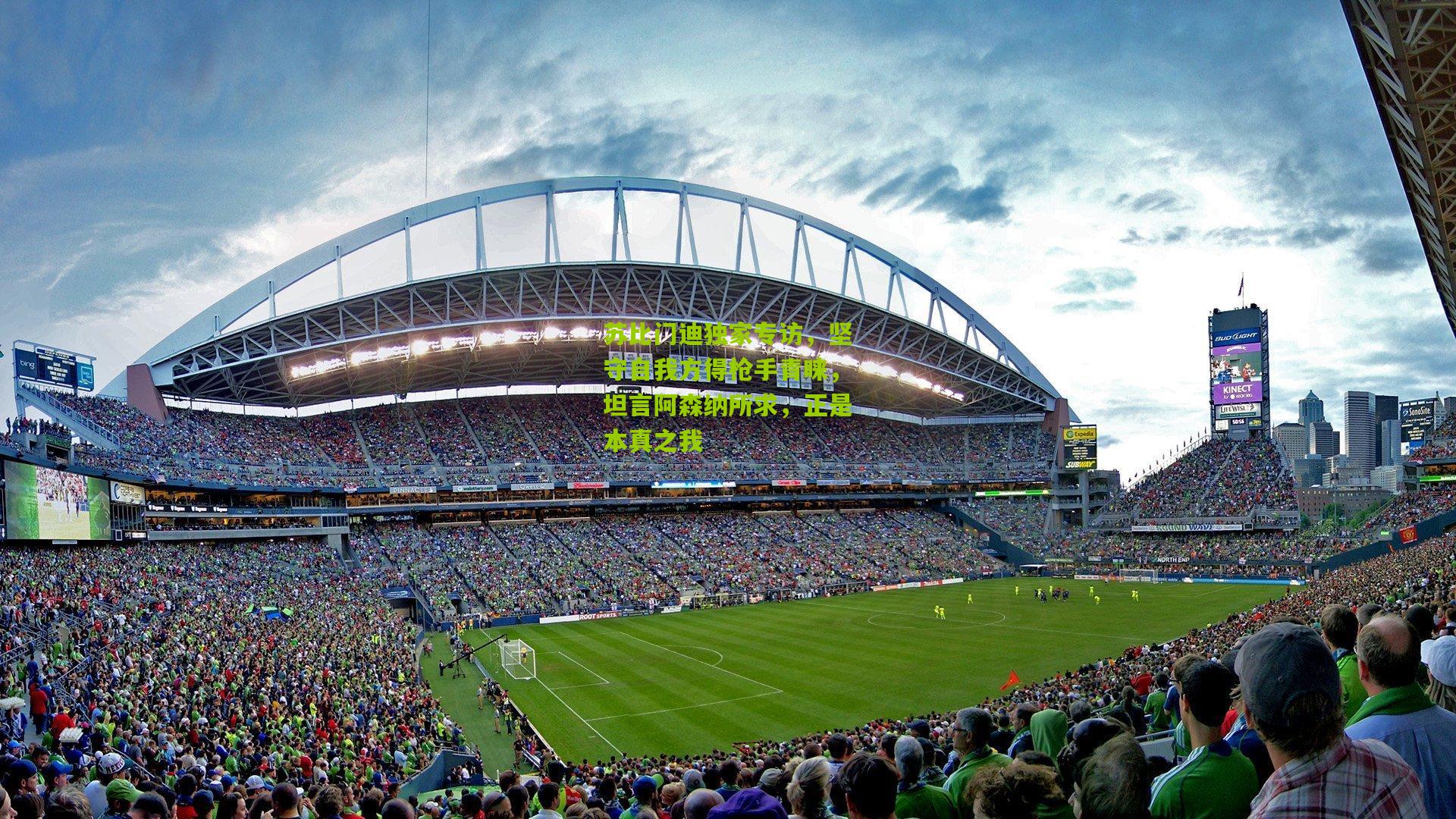 苏比门迪独家专访，坚守自我方得枪手青睐，坦言阿森纳所求，正是本真之我