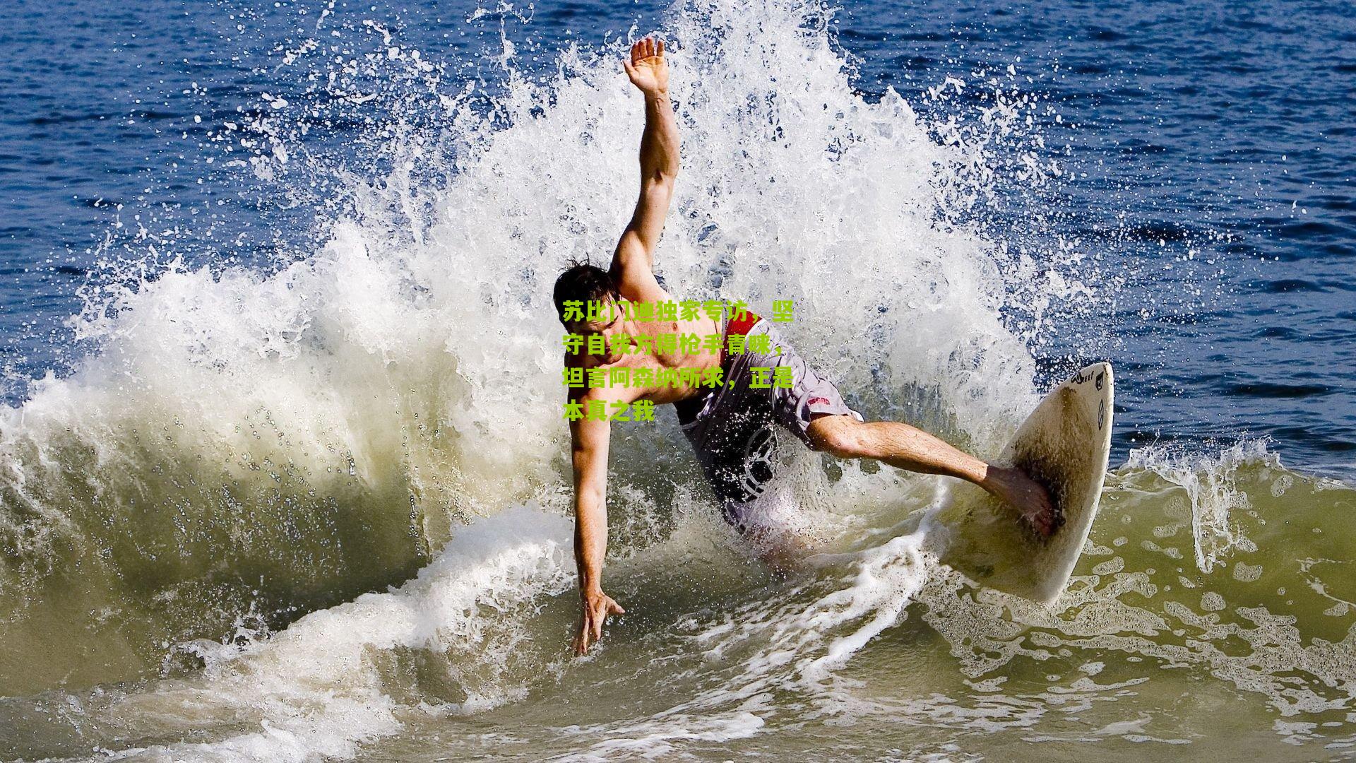 苏比门迪独家专访，坚守自我方得枪手青睐，坦言阿森纳所求，正是本真之我