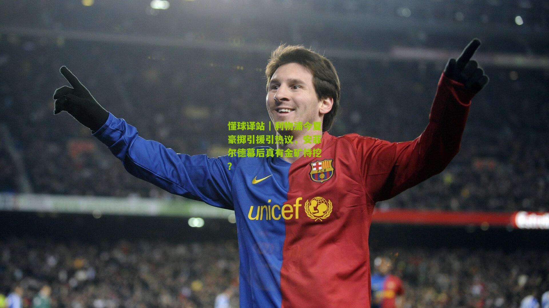 懂球译站｜利物浦今夏豪掷引援引热议，安菲尔德幕后真有金矿待挖？