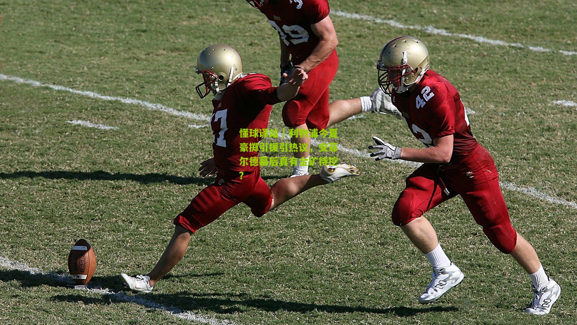 懂球译站｜利物浦今夏豪掷引援引热议，安菲尔德幕后真有金矿待挖？