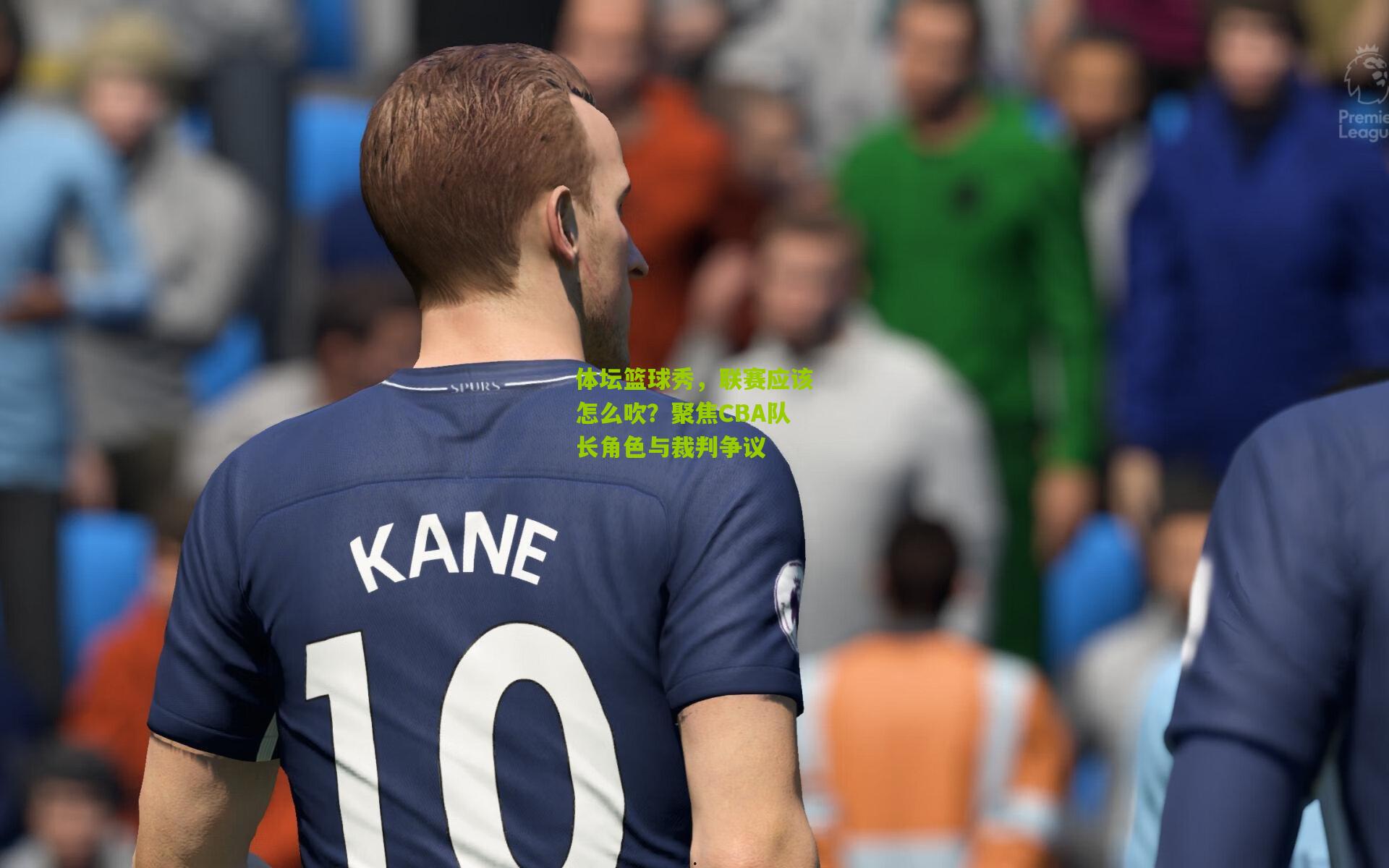体坛篮球秀，联赛应该怎么吹？聚焦CBA队长角色与裁判争议