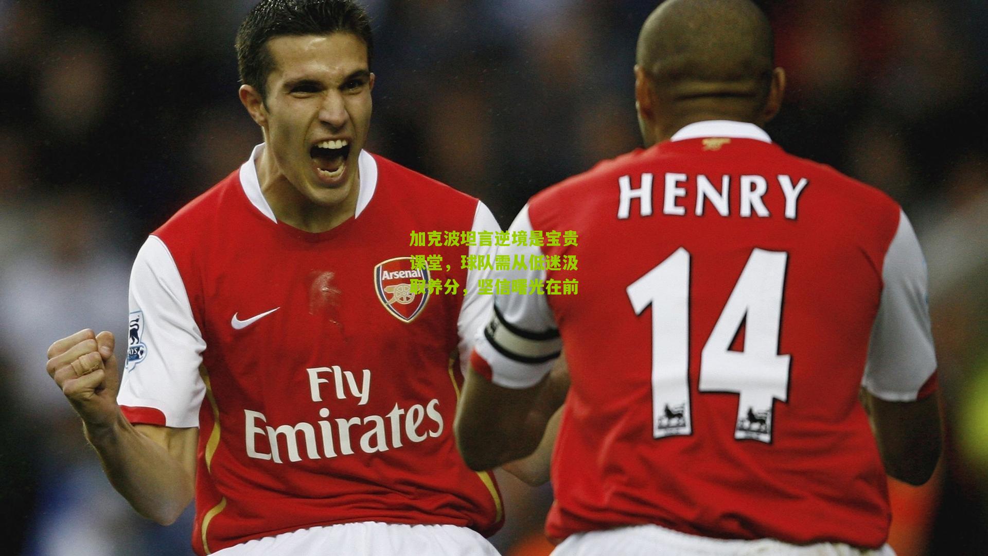 加克波坦言逆境是宝贵课堂，球队需从低迷汲取养分，坚信曙光在前