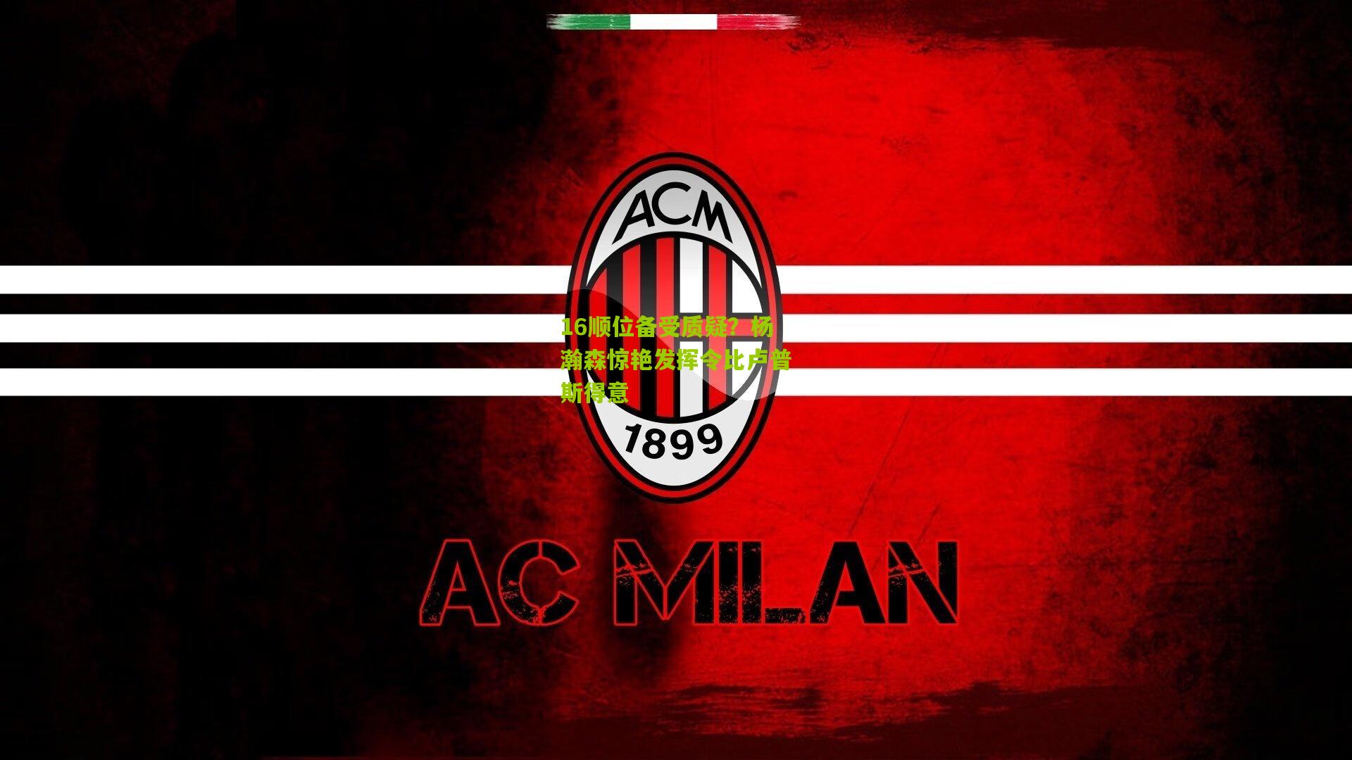 16顺位备受质疑？杨瀚森惊艳发挥令比卢普斯得意