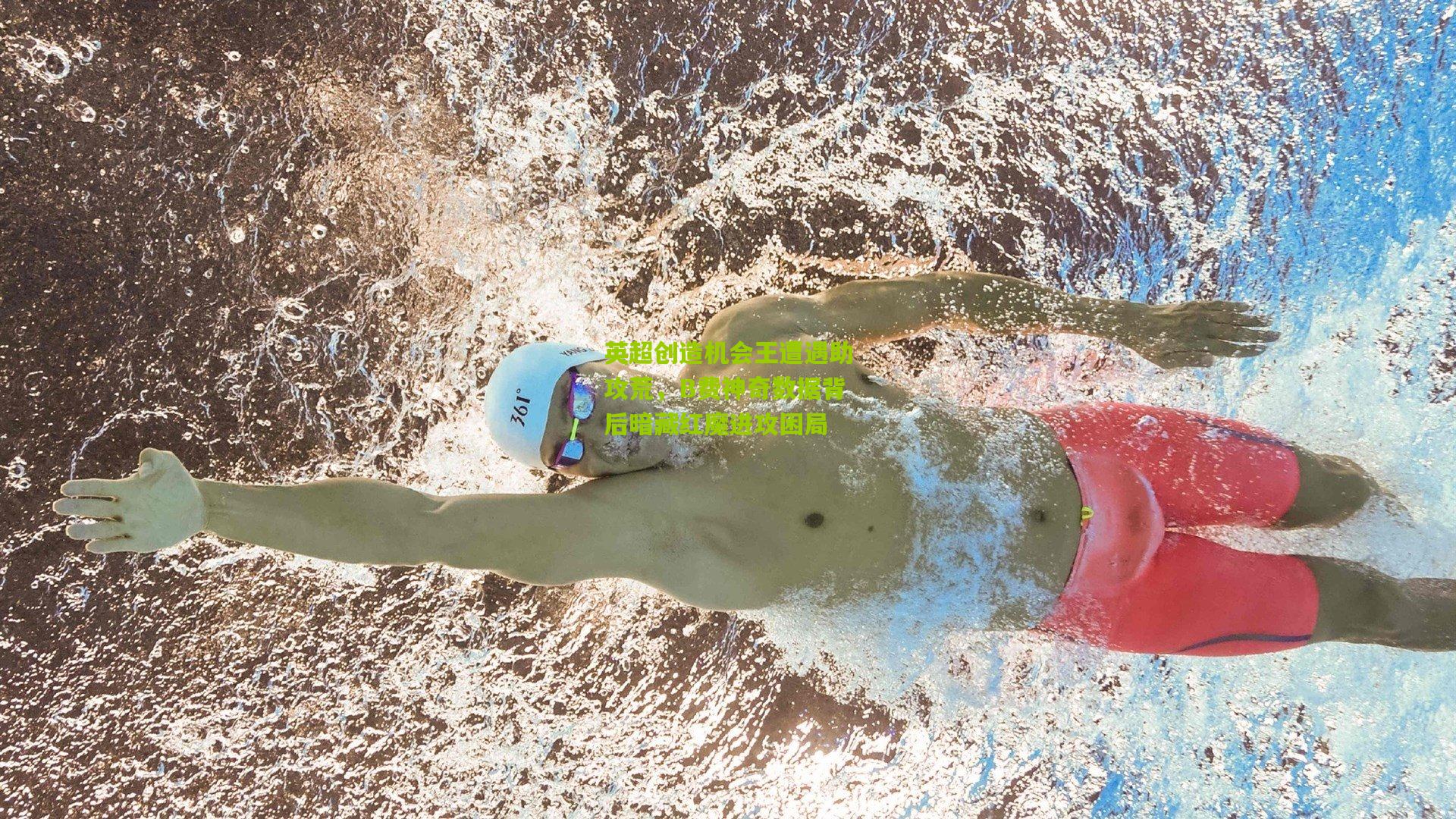 英超创造机会王遭遇助攻荒，B费神奇数据背后暗藏红魔进攻困局