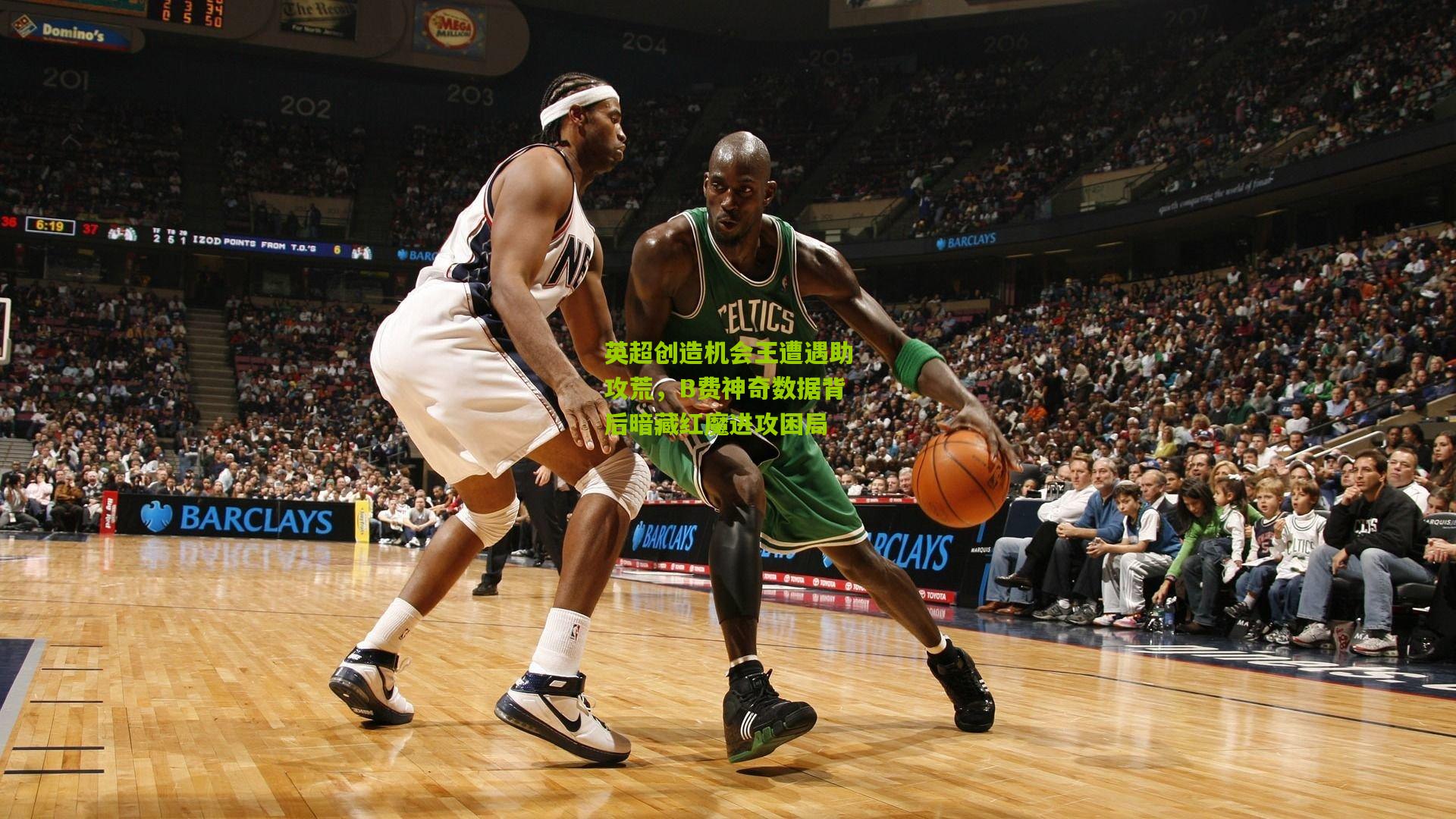 英超创造机会王遭遇助攻荒，B费神奇数据背后暗藏红魔进攻困局