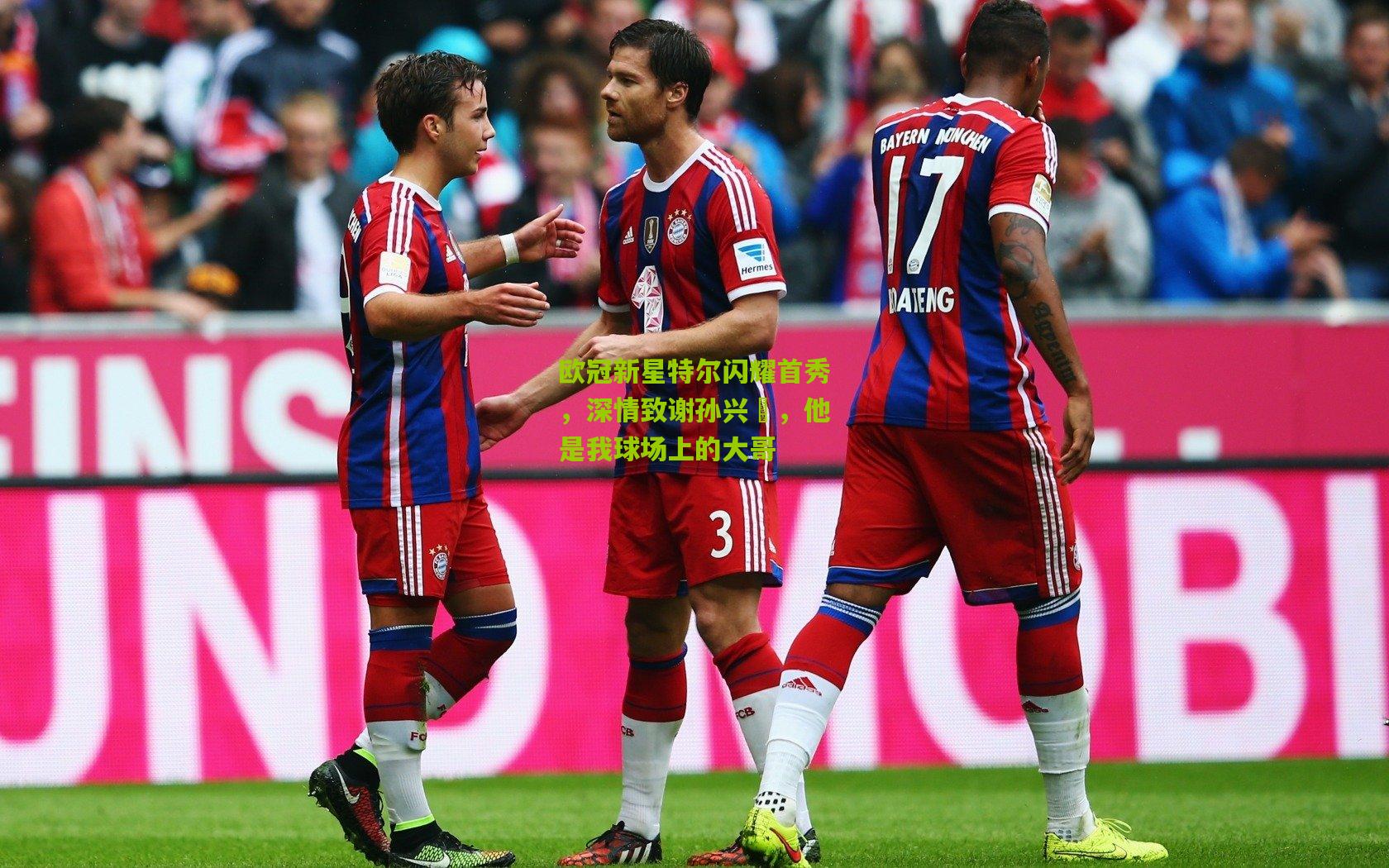 欧冠新星特尔闪耀首秀，深情致谢孙兴慜，他是我球场上的大哥