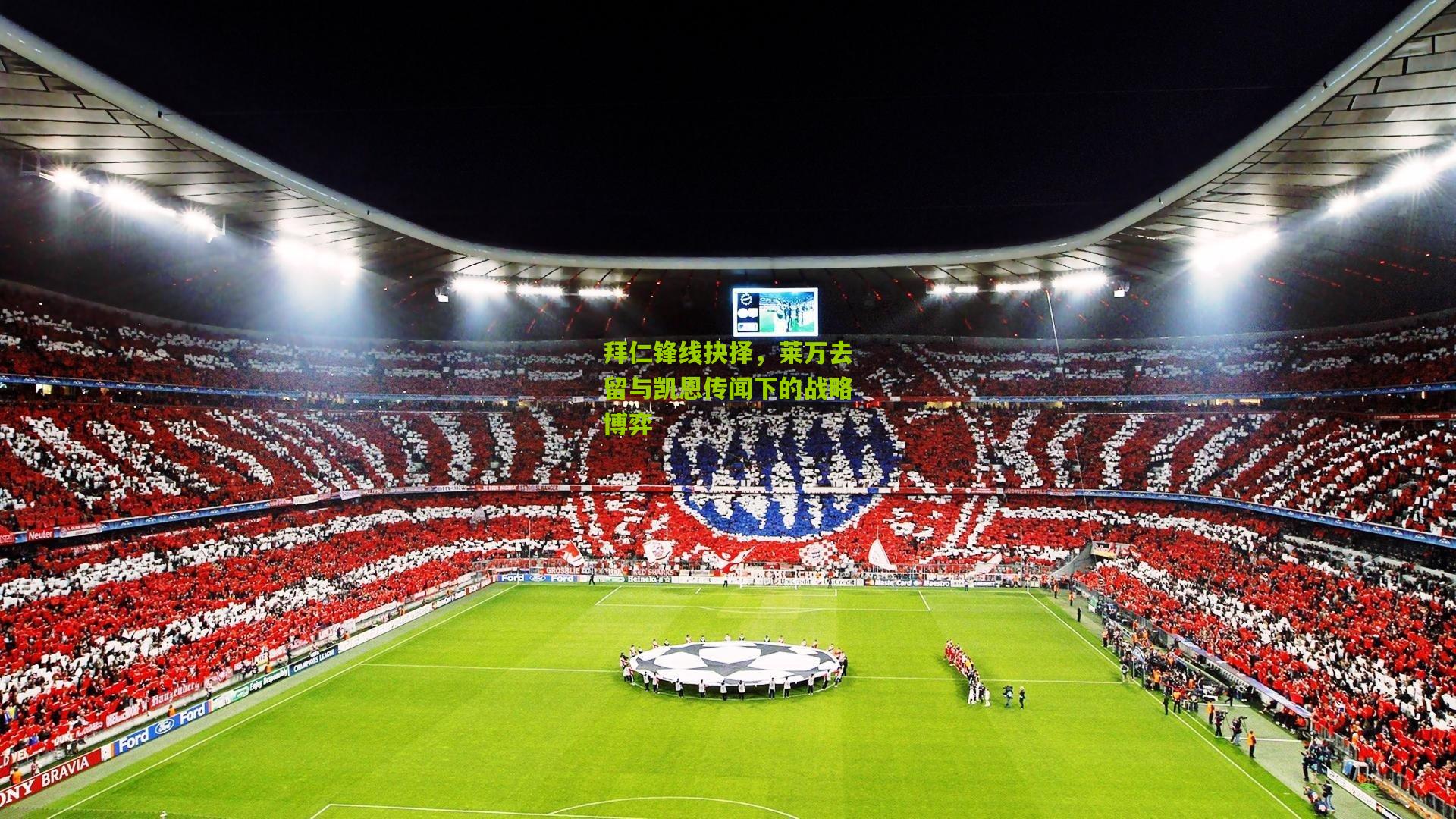 拜仁锋线抉择，莱万去留与凯恩传闻下的战略博弈